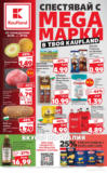 Спестявай с MEGA марки в Kaufland с валидност до 29.06.2025