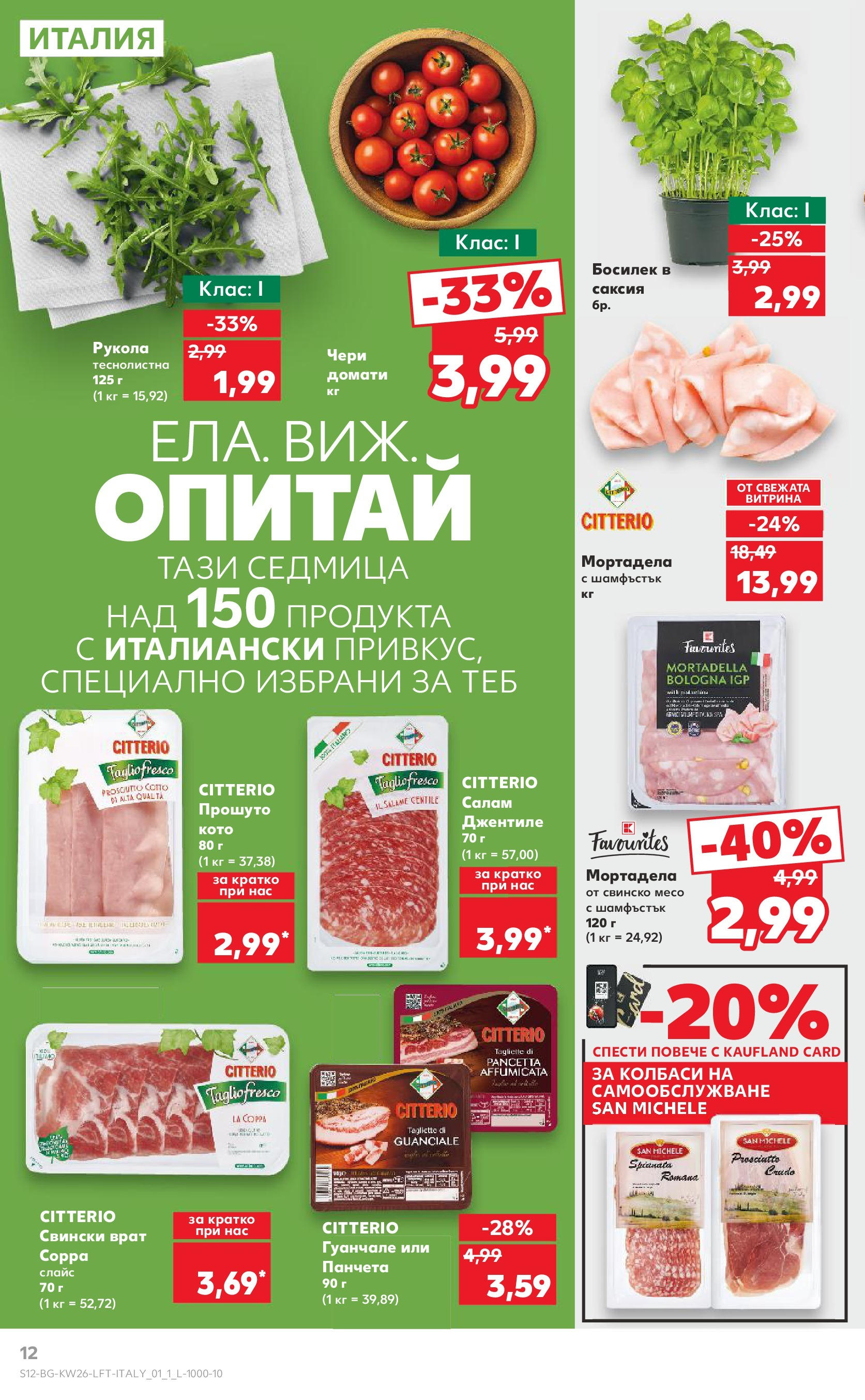Нова Кауфланд брошура от 23.06.2025 - Cедмична брошура на Кауфланд | Страница: 12 | Продукти: Салам, Домати, Мортадела, Tortilla lap Нова Кауфланд брошура от 23.06.2025 - Cедмична брошура на Кауфланд | Страница: 12 | Продукти: Салам, Домати, Мортадела, Tortilla lap