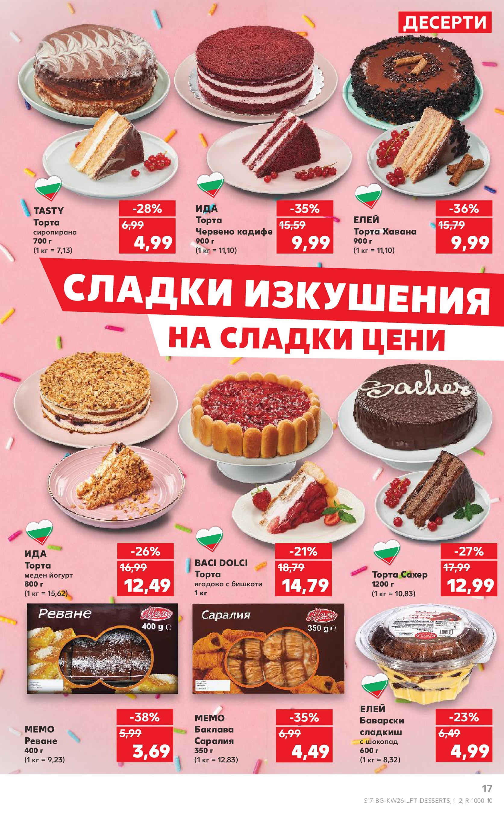 Нова Кауфланд брошура от 23.06.2025 - Cедмична брошура на Кауфланд | Страница: 17 | Продукти: Шоколад, Йогурт, Торта, Бишкоти Нова Кауфланд брошура от 23.06.2025 - Cедмична брошура на Кауфланд | Страница: 17 | Продукти: Шоколад, Йогурт, Торта, Бишкоти