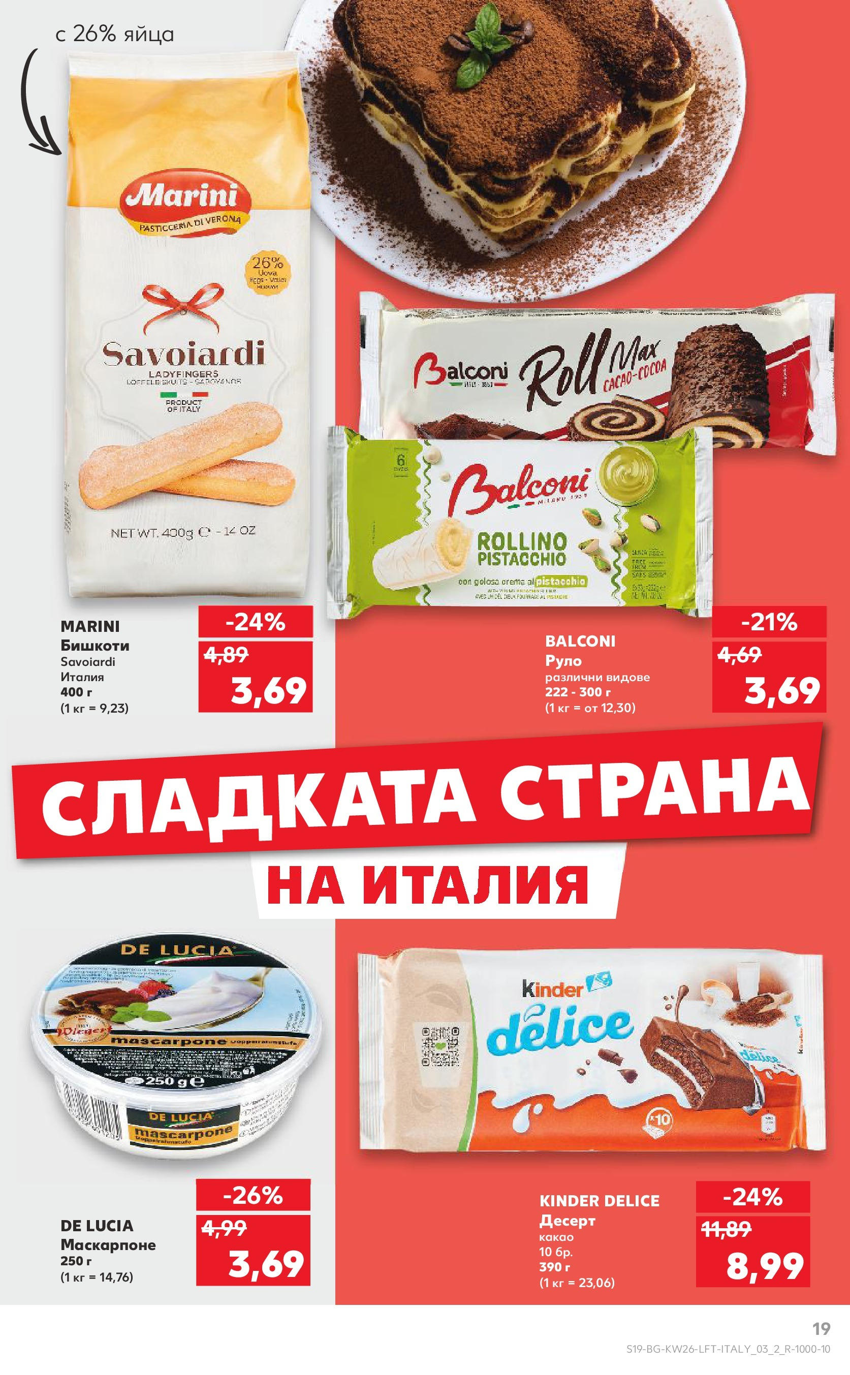 Нова Кауфланд брошура от 23.06.2025 - Cедмична брошура на Кауфланд | Страница: 19 | Продукти: Яйца, Маскарпоне, Руло, Бишкоти Нова Кауфланд брошура от 23.06.2025 - Cедмична брошура на Кауфланд | Страница: 19 | Продукти: Яйца, Маскарпоне, Руло, Бишкоти