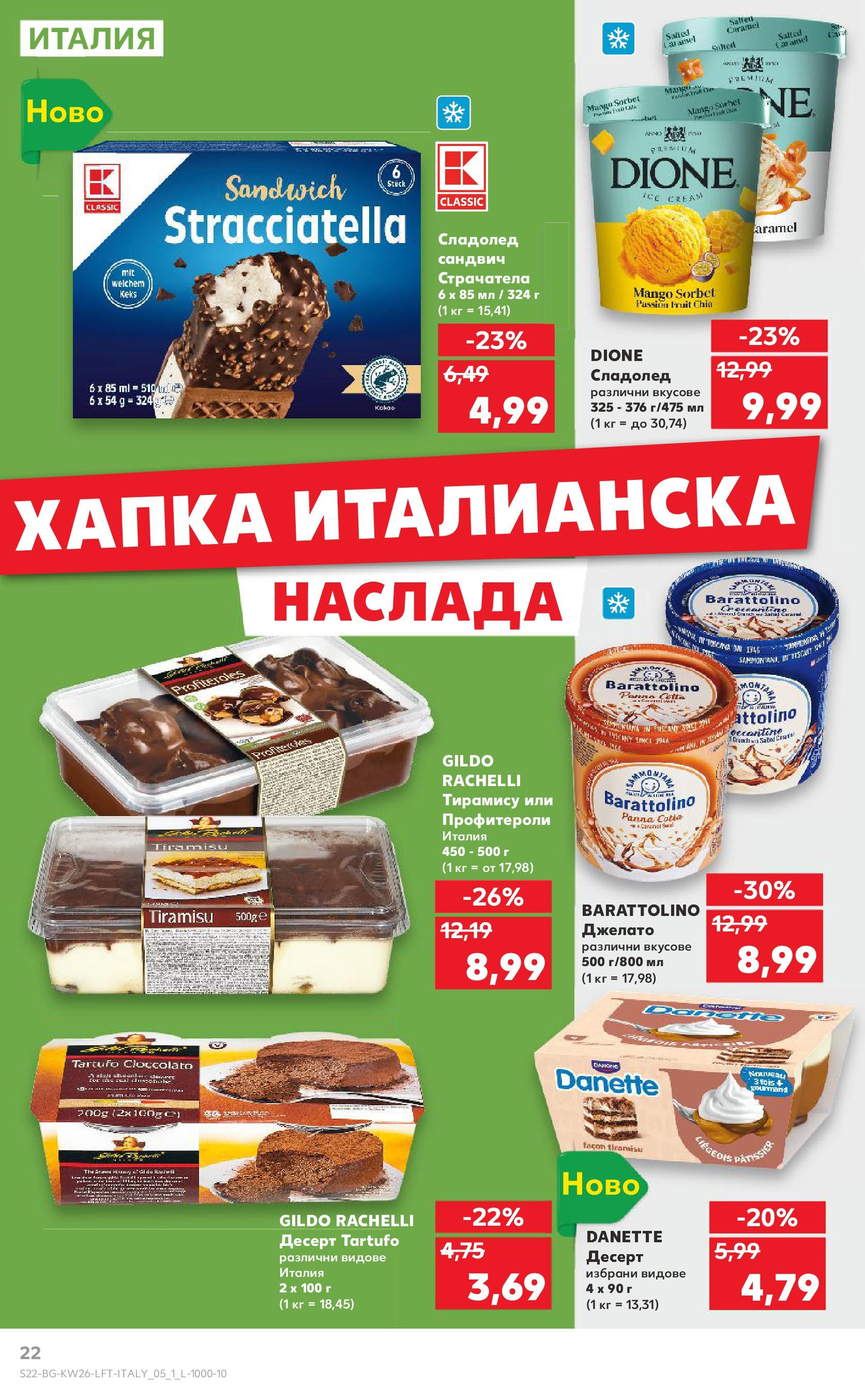 Нова Кауфланд брошура от 23.06.2025 - Cедмична брошура на Кауфланд | Страница: 22 | Продукти: Сладолед Нова Кауфланд брошура от 23.06.2025 - Cедмична брошура на Кауфланд | Страница: 22 | Продукти: Сладолед