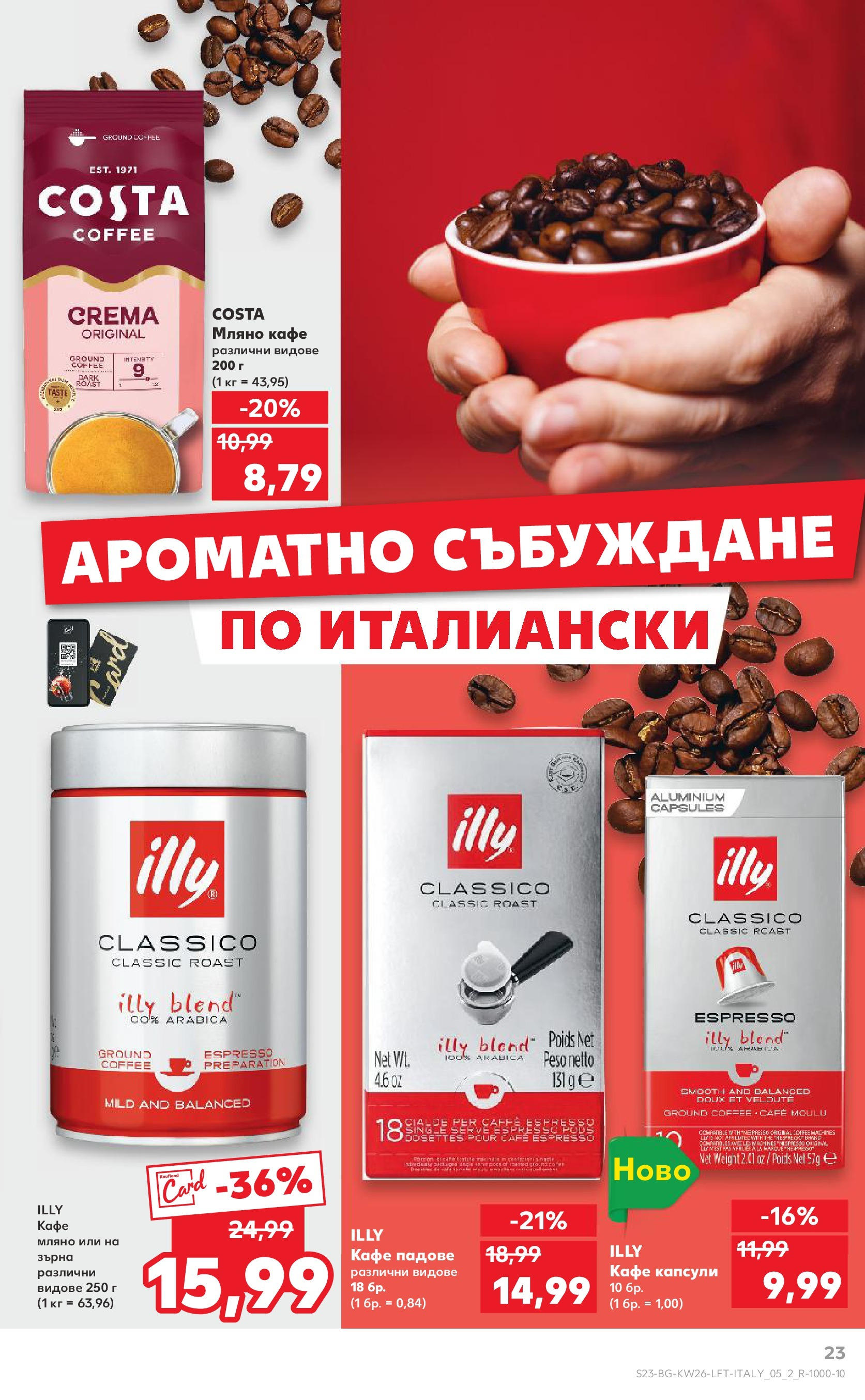 Нова Кауфланд брошура от 23.06.2025 - Cедмична брошура на Кауфланд | Страница: 23 | Продукти: Кафе капсули, Кафе Нова Кауфланд брошура от 23.06.2025 - Cедмична брошура на Кауфланд | Страница: 23 | Продукти: Кафе капсули, Кафе