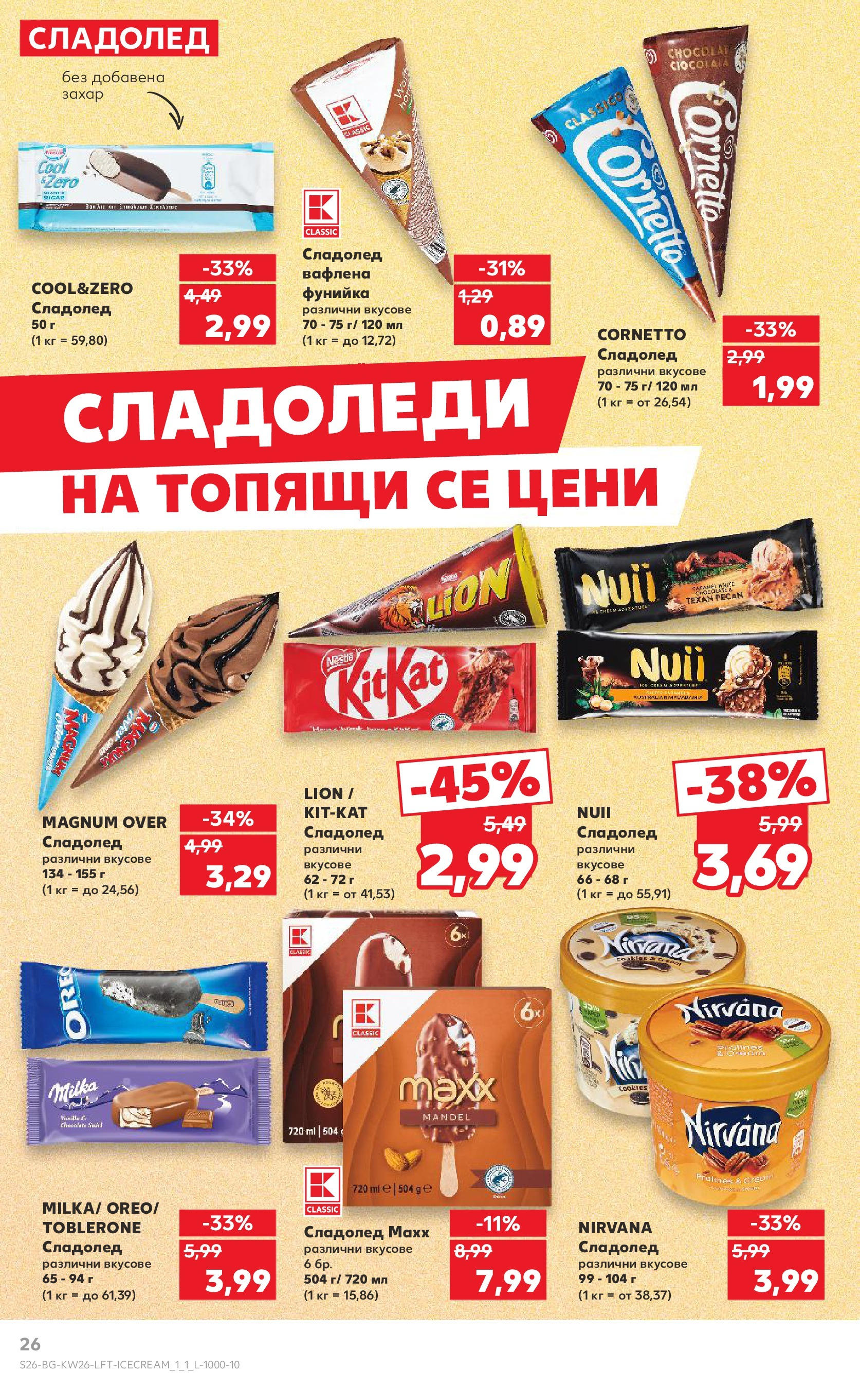 Нова Кауфланд брошура от 23.06.2025 - Cедмична брошура на Кауфланд | Страница: 26 | Продукти: Сладолед, Захар Нова Кауфланд брошура от 23.06.2025 - Cедмична брошура на Кауфланд | Страница: 26 | Продукти: Сладолед, Захар