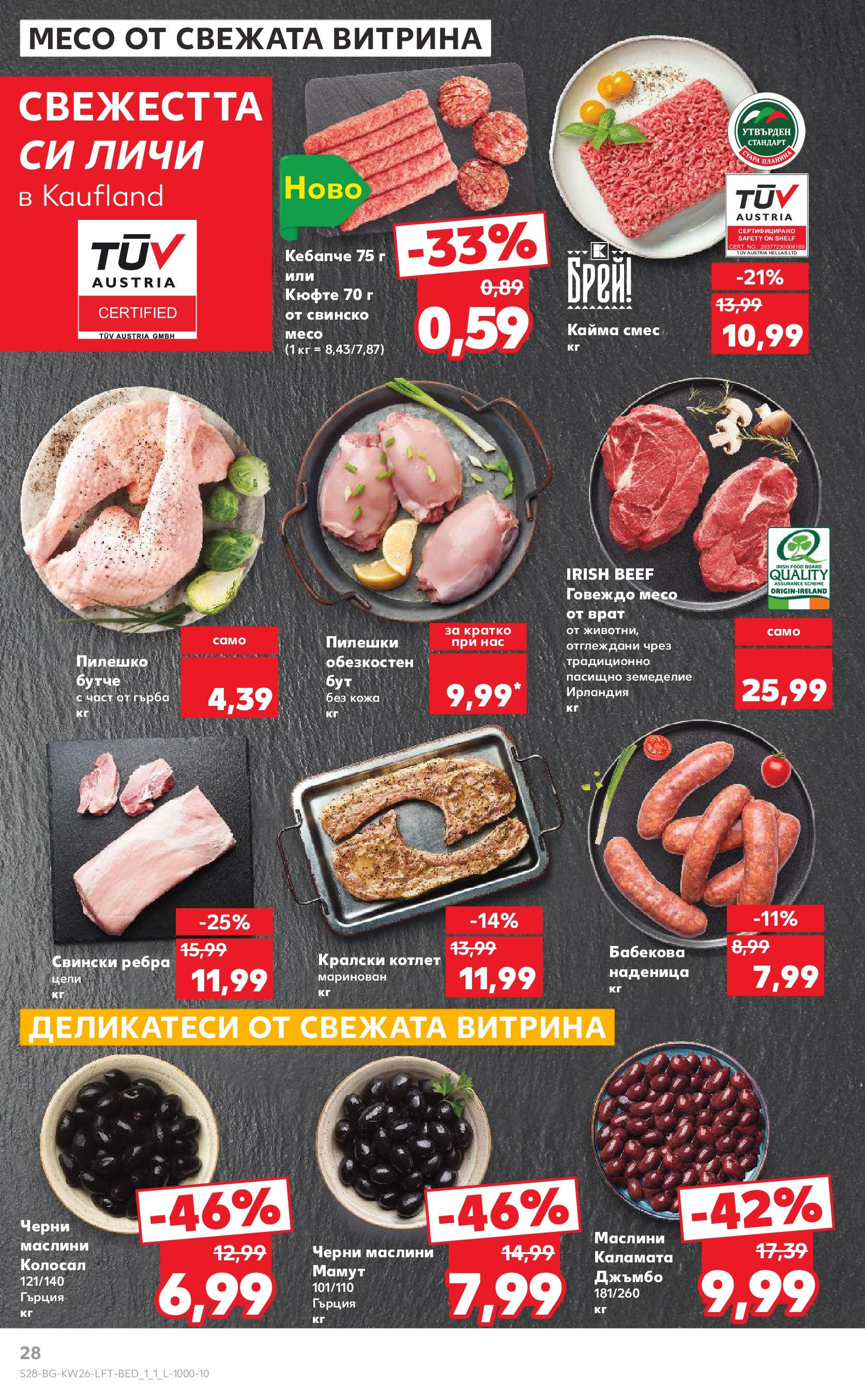 Нова Кауфланд брошура от 23.06.2025 - Cедмична брошура на Кауфланд | Страница: 28 | Продукти: Свинско, Говеждо, Каламата, Маслини Нова Кауфланд брошура от 23.06.2025 - Cедмична брошура на Кауфланд | Страница: 28 | Продукти: Свинско, Говеждо, Каламата, Маслини