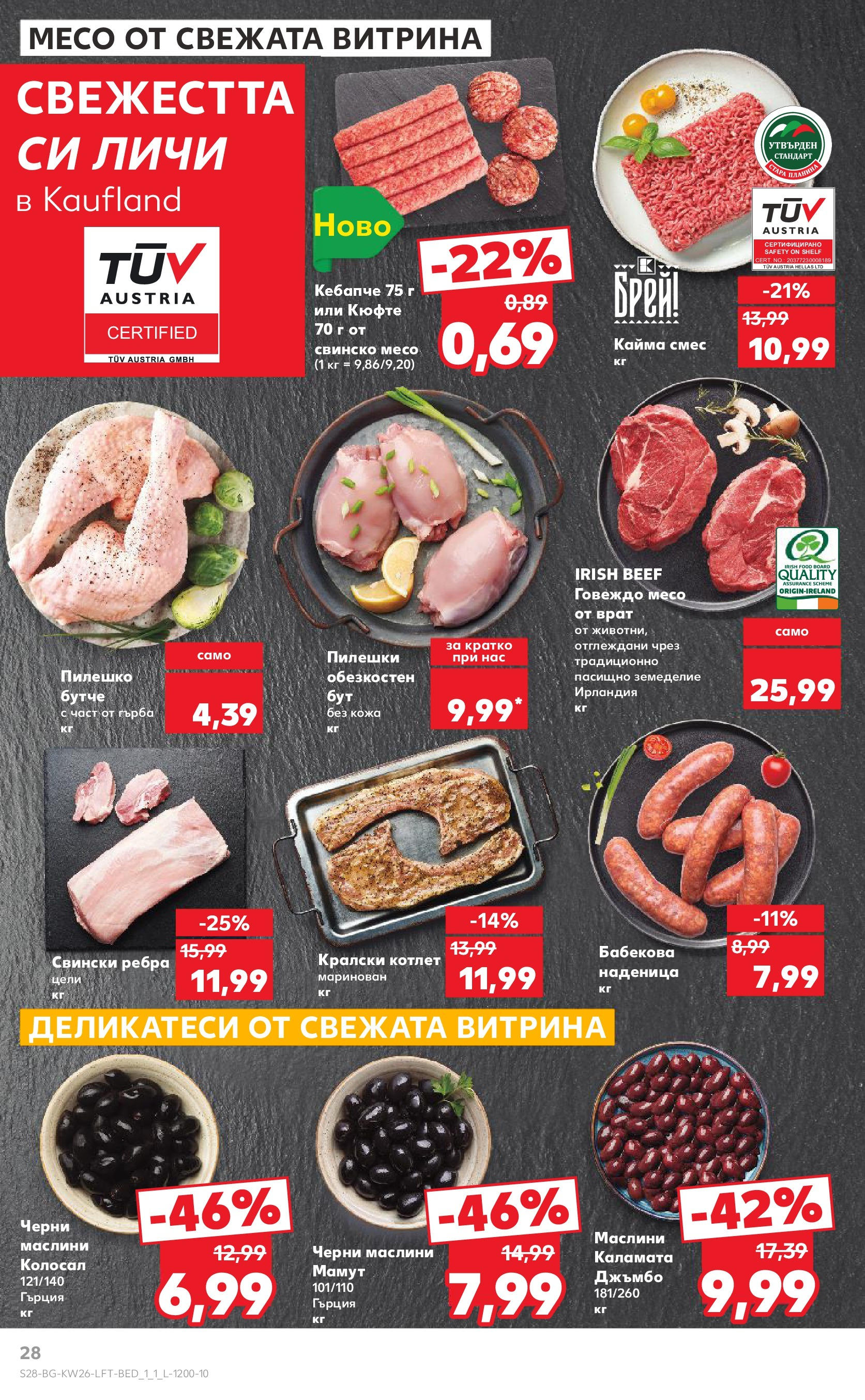 Нова Кауфланд брошура от 23.06.2025 - Седмична брошура Сливен №26 на Кауфланд | Страница: 28 | Продукти: Наденица, Пилешко, Кайма, Маслини Нова Кауфланд брошура от 23.06.2025 - Седмична брошура Сливен №26 на Кауфланд | Страница: 28 | Продукти: Наденица, Пилешко, Кайма, Маслини