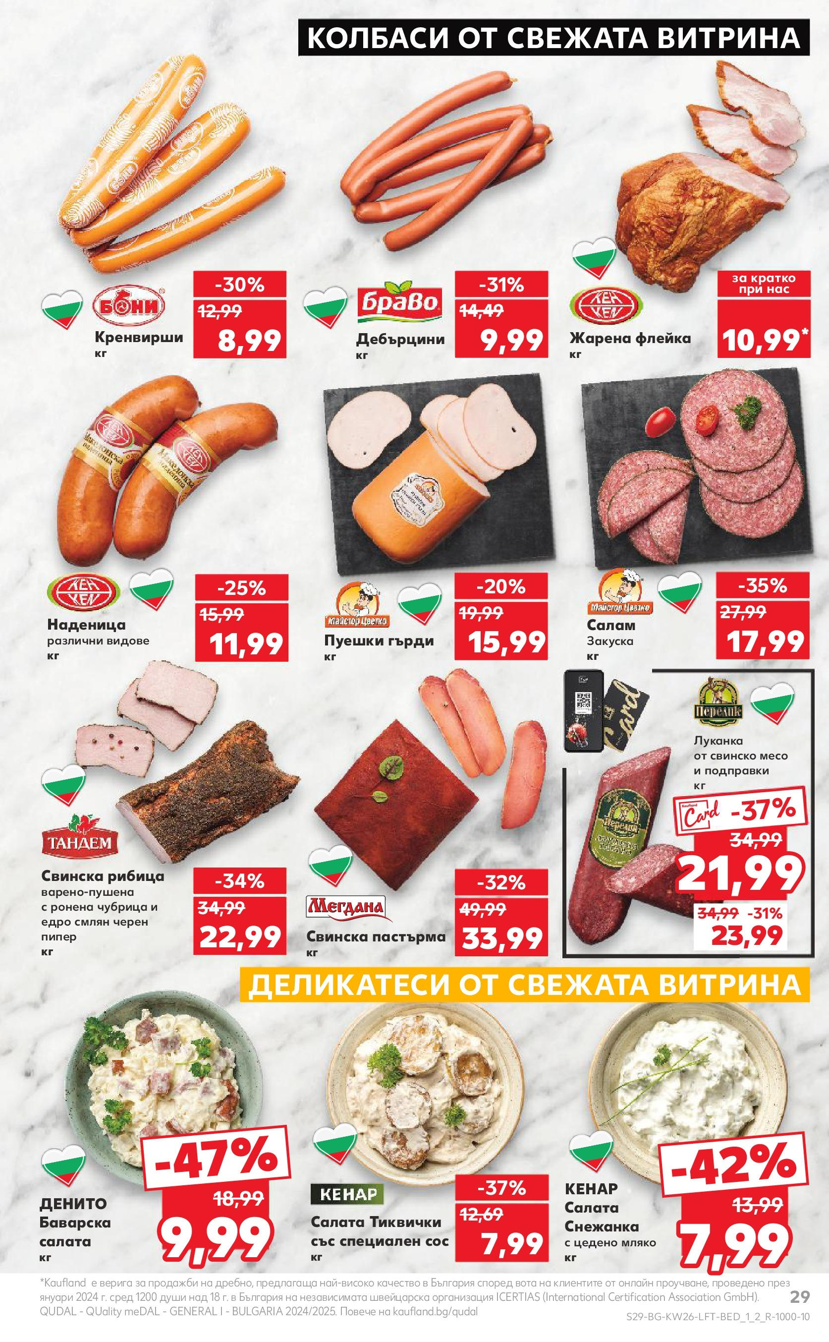 Нова Кауфланд брошура от 23.06.2025 - Cедмична брошура на Кауфланд | Страница: 29 | Продукти: Салам, Подправки, Сос, Пипер Нова Кауфланд брошура от 23.06.2025 - Cедмична брошура на Кауфланд | Страница: 29 | Продукти: Салам, Подправки, Сос, Пипер