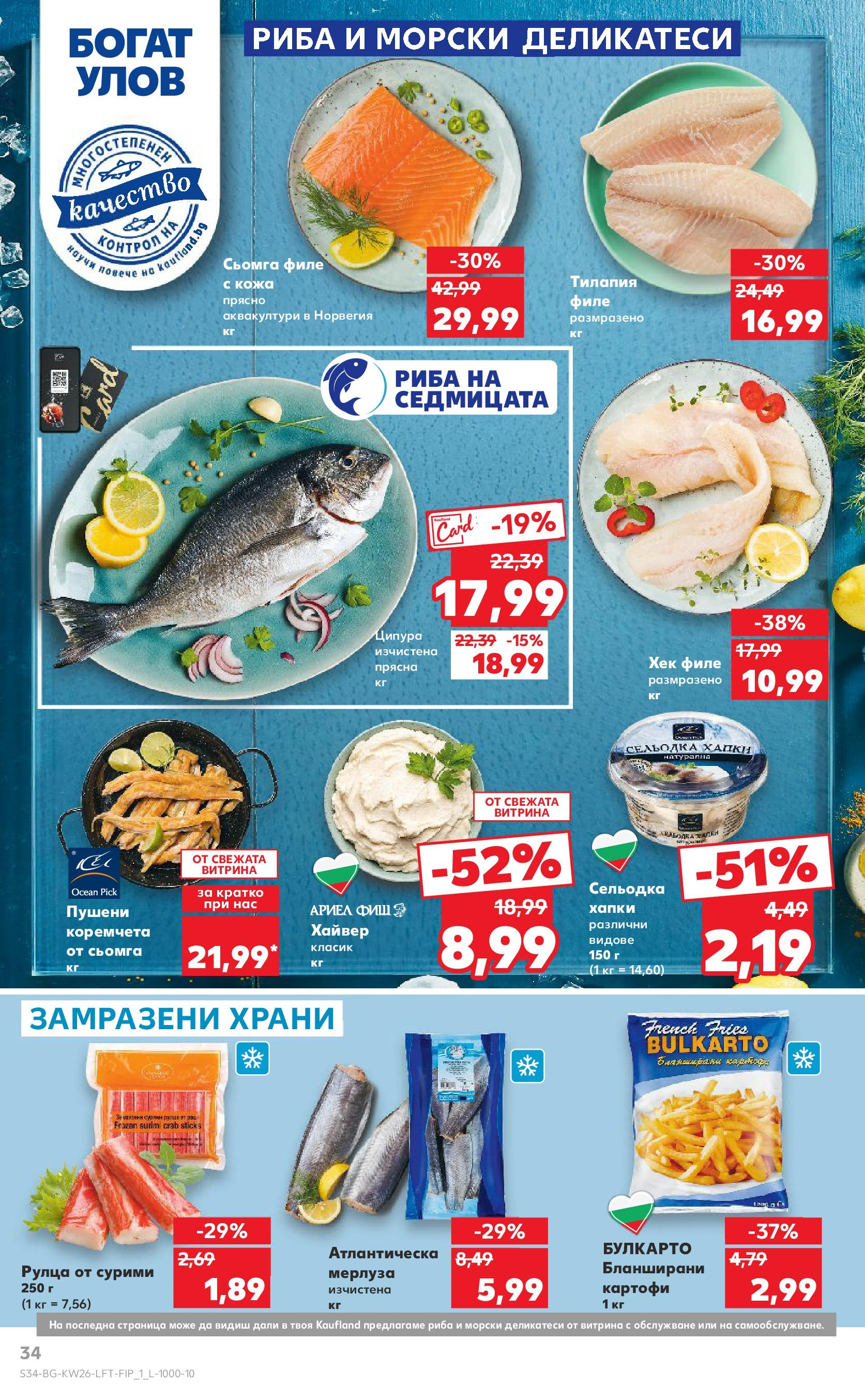 Нова Кауфланд брошура от 23.06.2025 - Cедмична брошура на Кауфланд | Страница: 34 | Продукти: Maillots et débardeurs Athlétisme, Сельодка, Филе, Бланширани картофи Нова Кауфланд брошура от 23.06.2025 - Cедмична брошура на Кауфланд | Страница: 34 | Продукти: Maillots et débardeurs Athlétisme, Сельодка, Филе, Бланширани картофи