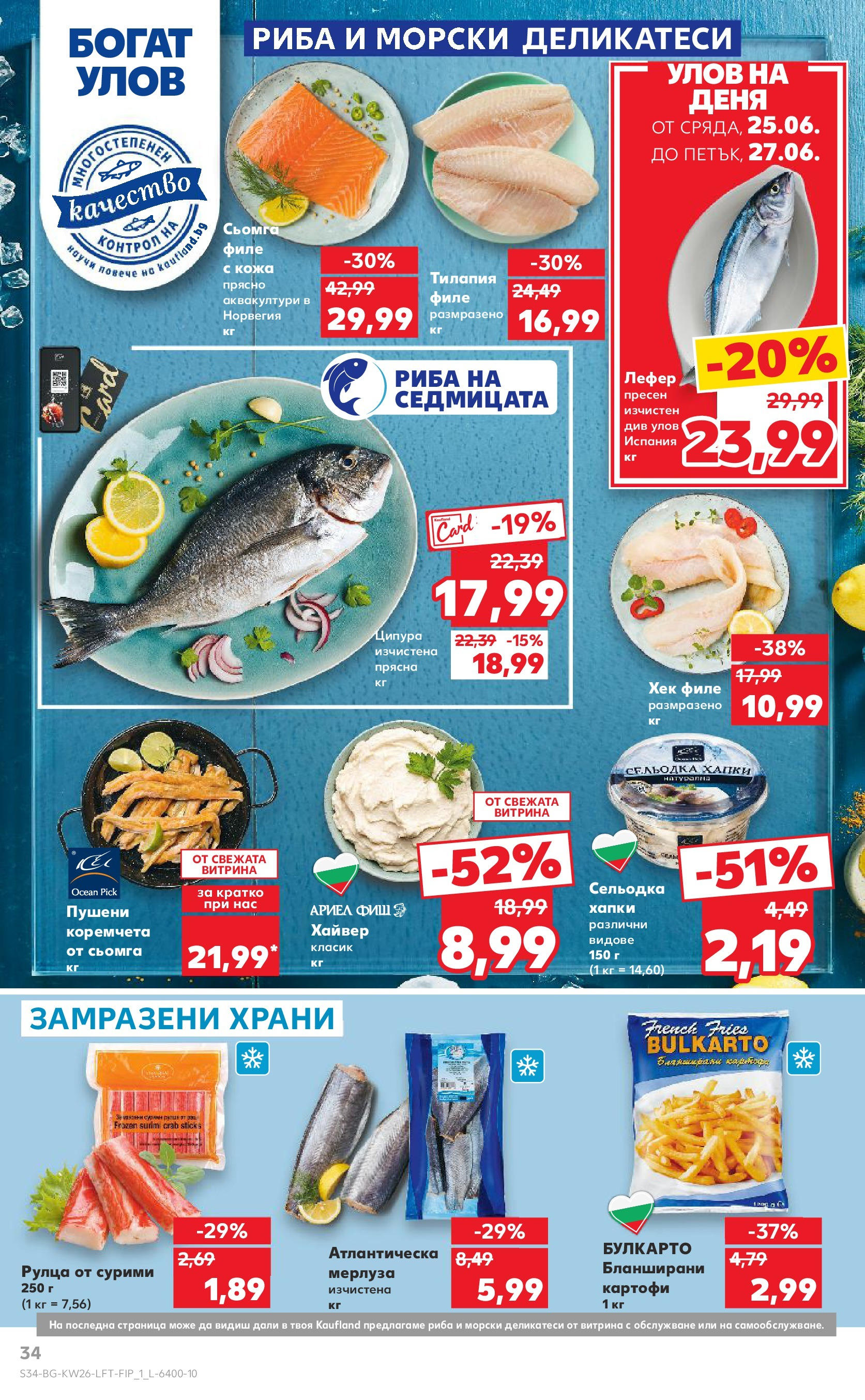 Нова Кауфланд брошура от 23.06.2025 - Седмична брошура София №26 на Кауфланд | Страница: 34 | Продукти: Риба, Картофи, Филе, Бланширани картофи Нова Кауфланд брошура от 23.06.2025 - Седмична брошура София №26 на Кауфланд | Страница: 34 | Продукти: Риба, Картофи, Филе, Бланширани картофи