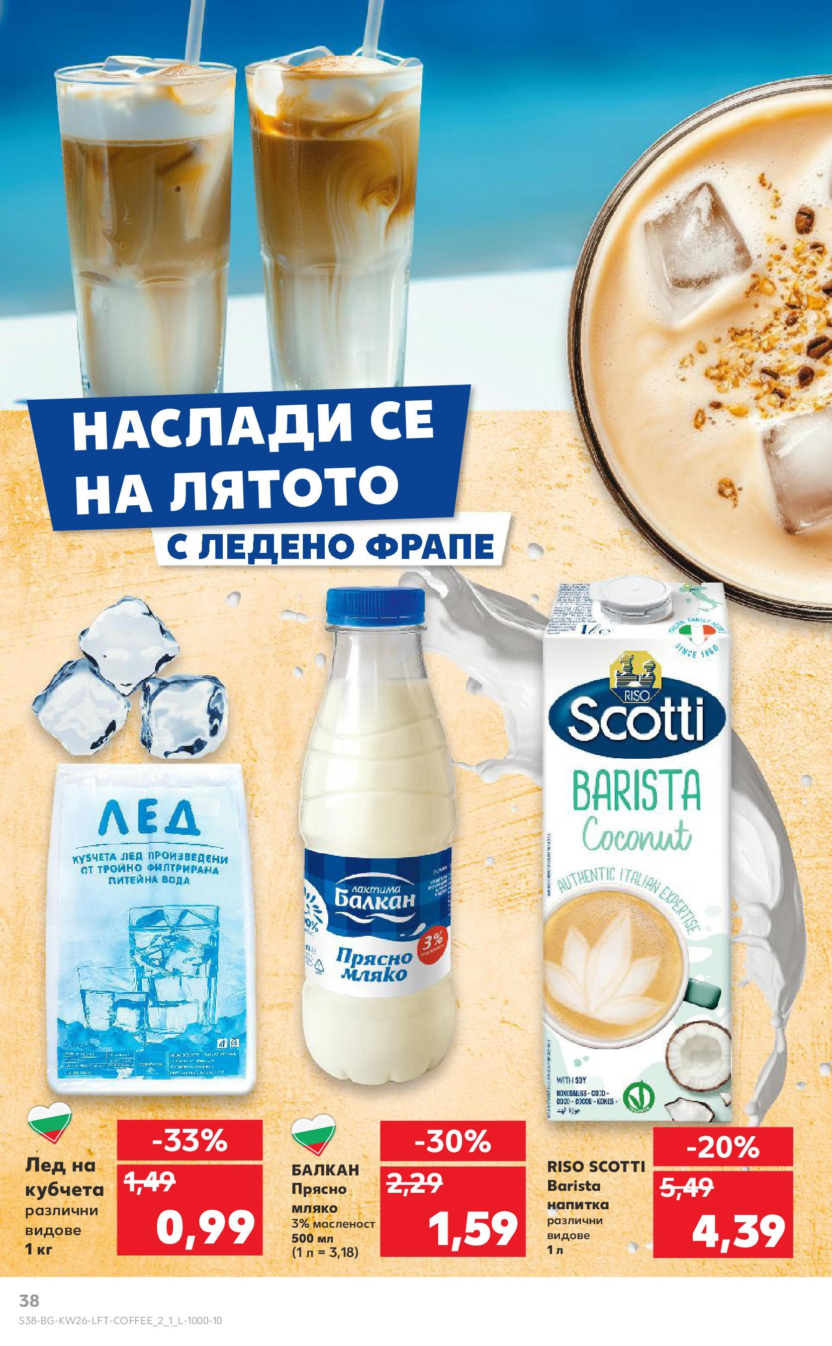 Нова Кауфланд брошура от 23.06.2025 - Cедмична брошура на Кауфланд | Страница: 38 | Продукти: Вода, Мляко, Напитка Нова Кауфланд брошура от 23.06.2025 - Cедмична брошура на Кауфланд | Страница: 38 | Продукти: Вода, Мляко, Напитка