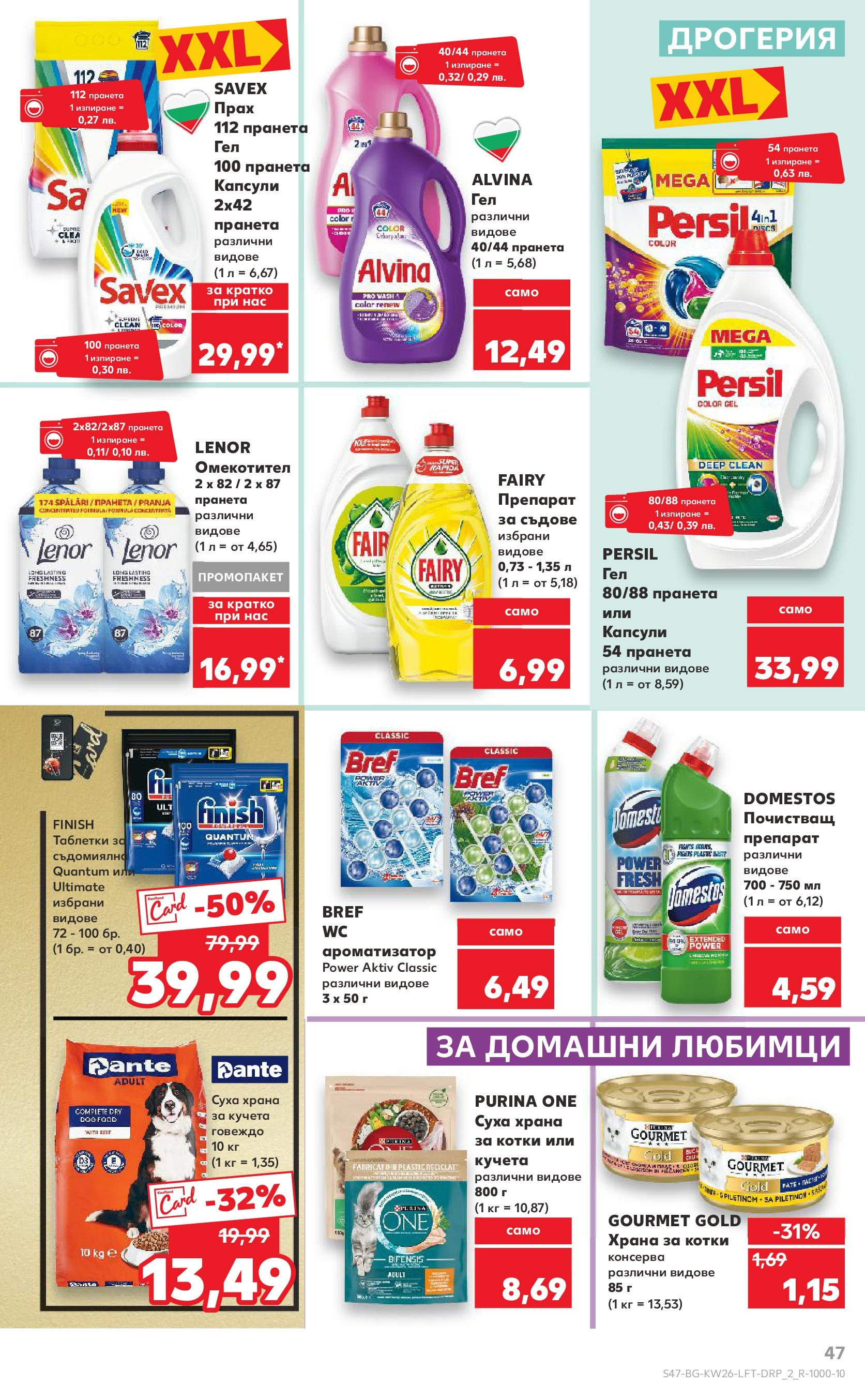 Нова Кауфланд брошура от 23.06.2025 - Cедмична брошура на Кауфланд | Страница: 47 | Продукти: Таблетки, Почистващ препарат, Суха храна за котки, Храна за котки Нова Кауфланд брошура от 23.06.2025 - Cедмична брошура на Кауфланд | Страница: 47 | Продукти: Таблетки, Почистващ препарат, Суха храна за котки, Храна за котки