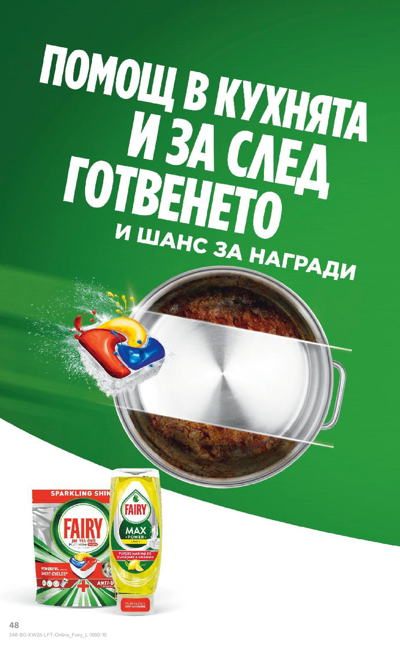 Нова Кауфланд брошура от 23.06.2025 - Cедмична брошура на Кауфланд | Страница: 48 Нова Кауфланд брошура от 23.06.2025 - Cедмична брошура на Кауфланд | Страница: 48
