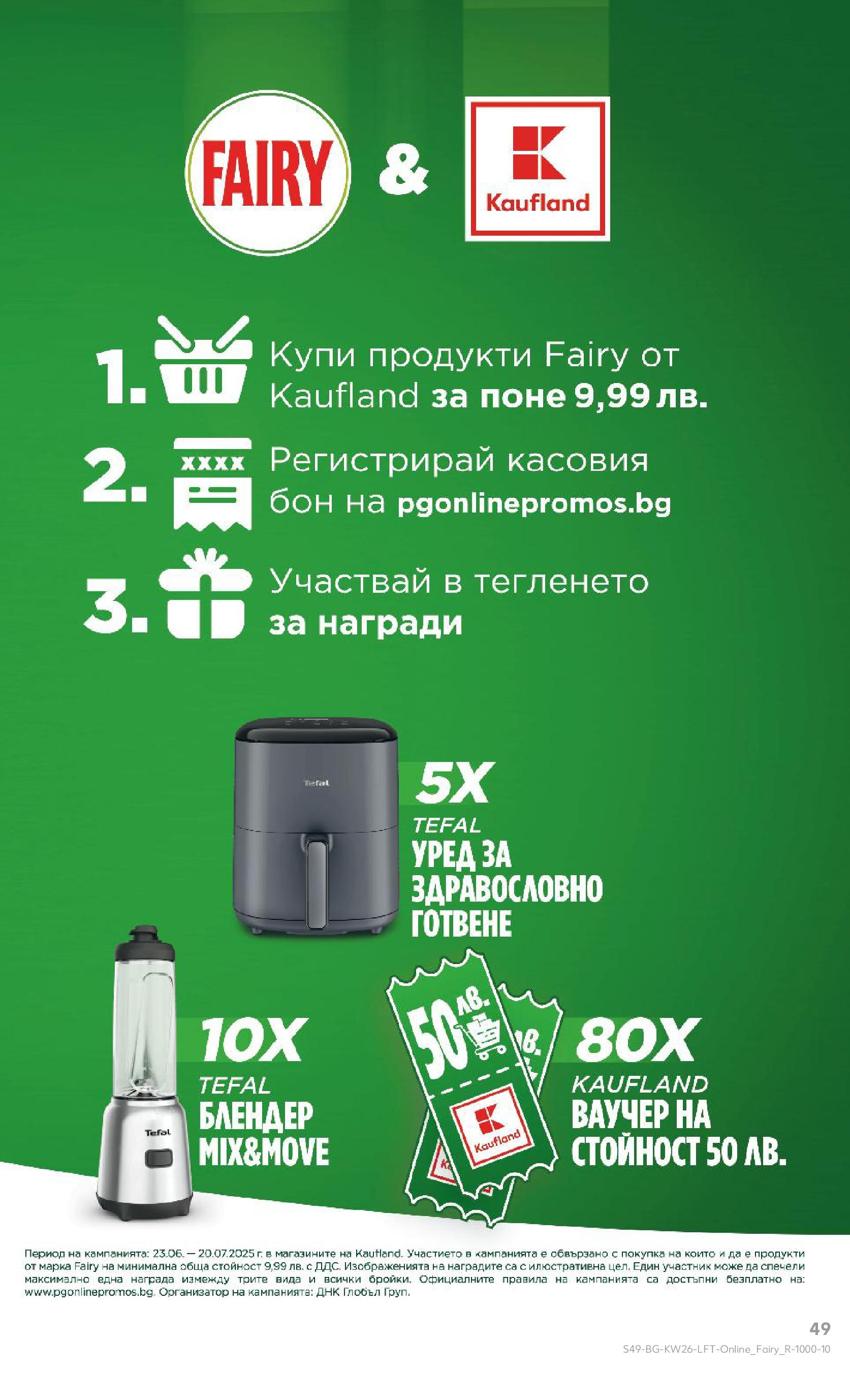 Нова Кауфланд брошура от 23.06.2025 - Cедмична брошура на Кауфланд | Страница: 49 | Продукти: Блендер Нова Кауфланд брошура от 23.06.2025 - Cедмична брошура на Кауфланд | Страница: 49 | Продукти: Блендер