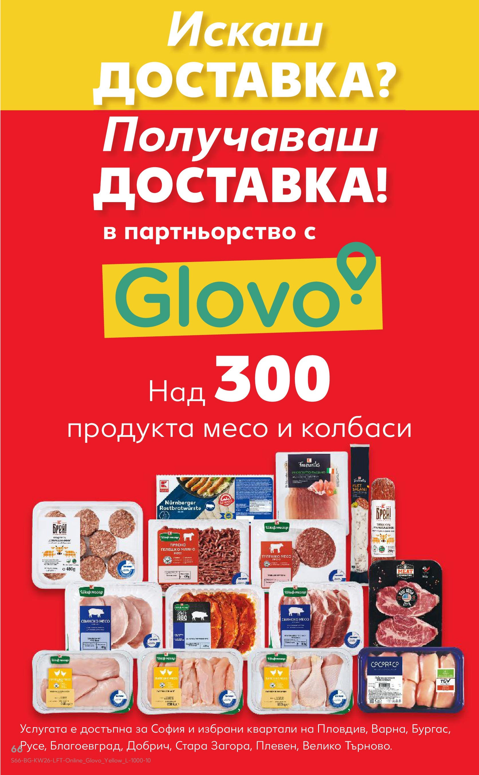 Нова Кауфланд брошура от 23.06.2025 - Cедмична брошура на Кауфланд | Страница: 66 | Продукти: Салам, Свинско, Телешко Нова Кауфланд брошура от 23.06.2025 - Cедмична брошура на Кауфланд | Страница: 66 | Продукти: Салам, Свинско, Телешко