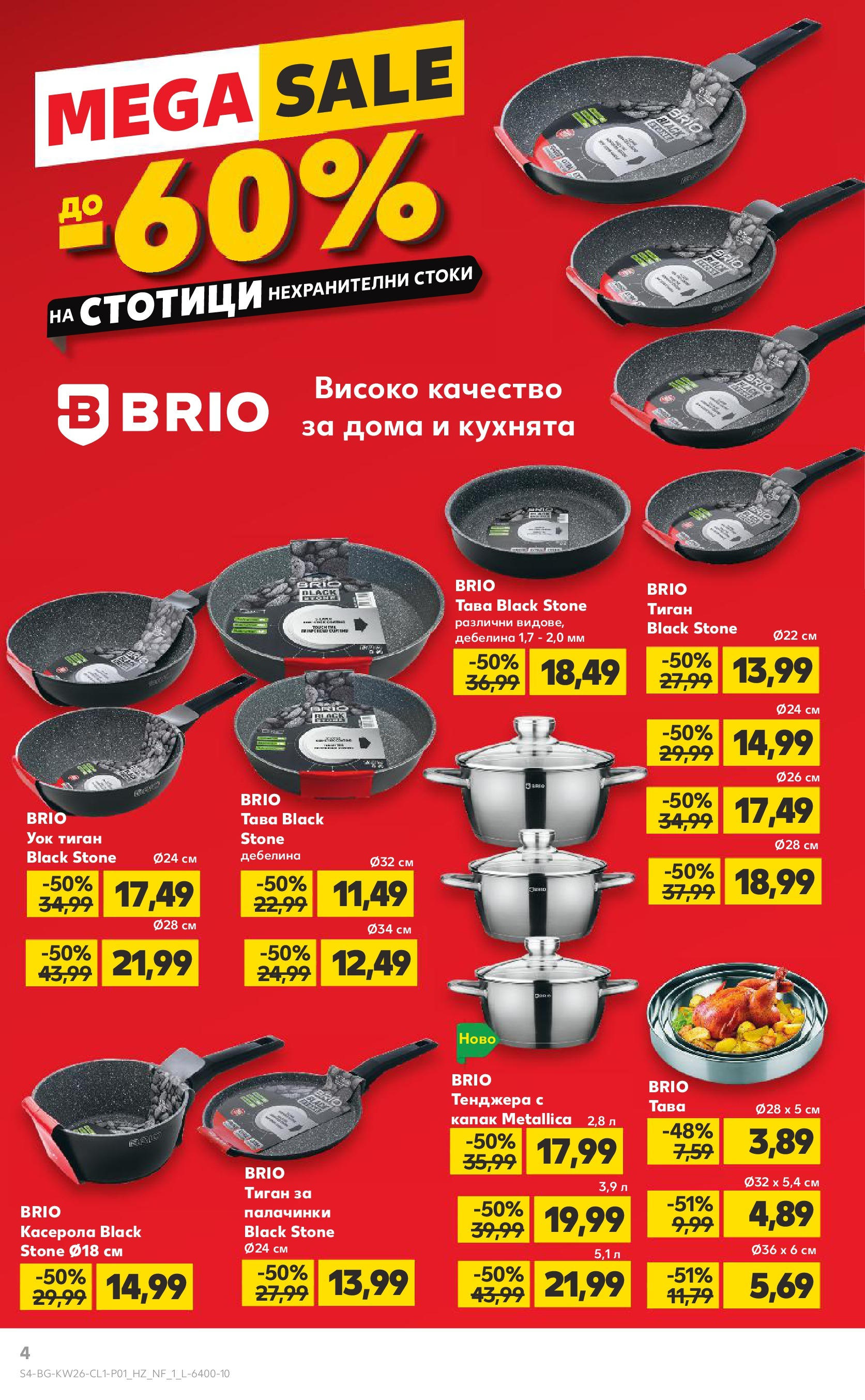 Нова Кауфланд брошура от 22.06.2025 - Кауфланд - Отстъпки с до -60% на нехранителни продукти в Kaufland с валидност до 29.06.2025 | Страница: 4 | Продукти: Тава, Тиган, Тенджера