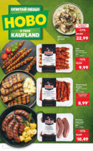 Kaufland хипермаркет Опитай нещо ново в твоя Kaufland с валидност до 06.07.2025 - до 06-07-25