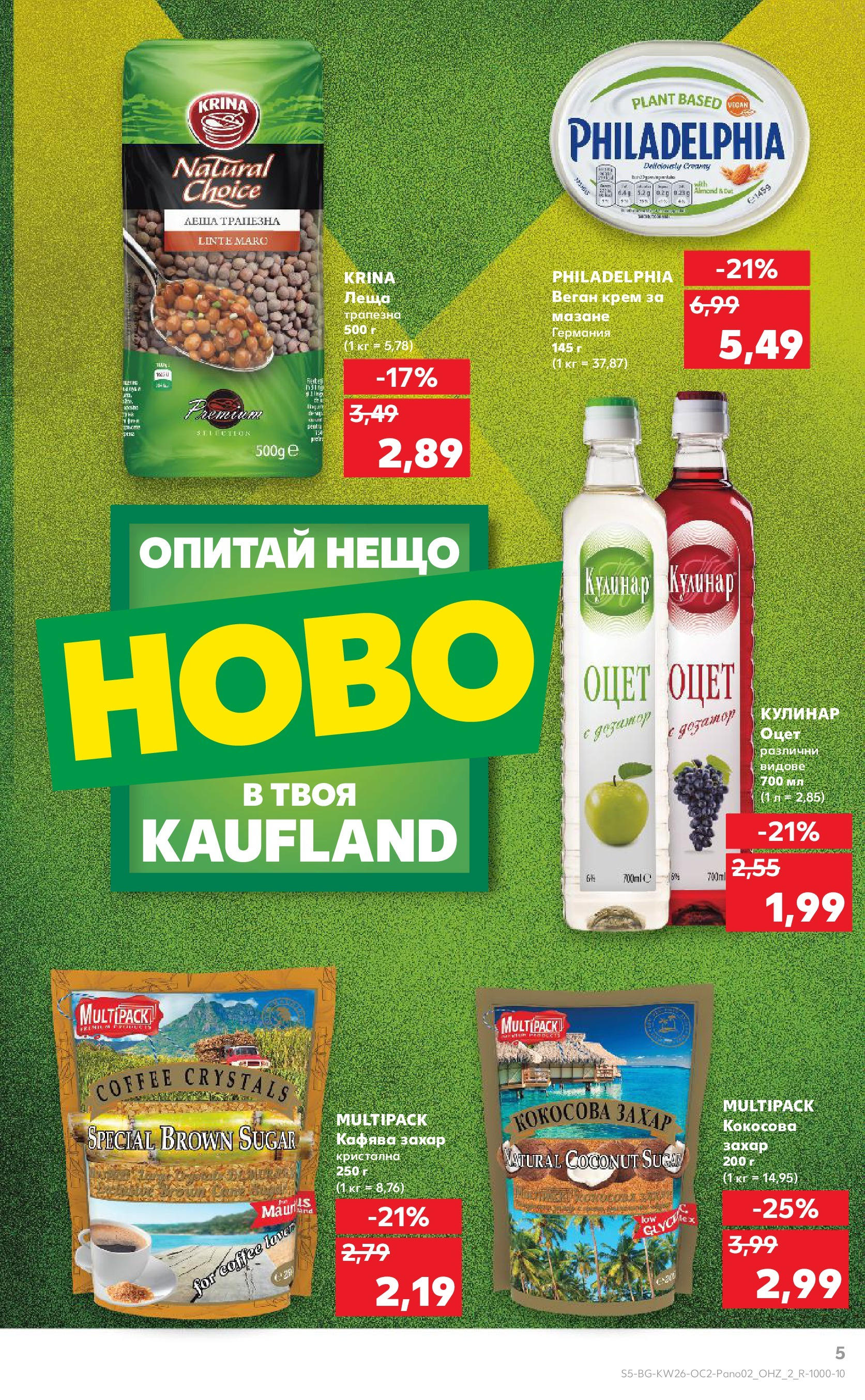 Нова Кауфланд брошура от 22.06.2025 - Кауфланд - Опитай нещо ново в твоя Kaufland с валидност до 06.07.2025 | Страница: 5 | Продукти: Крем, Захар, Леща
