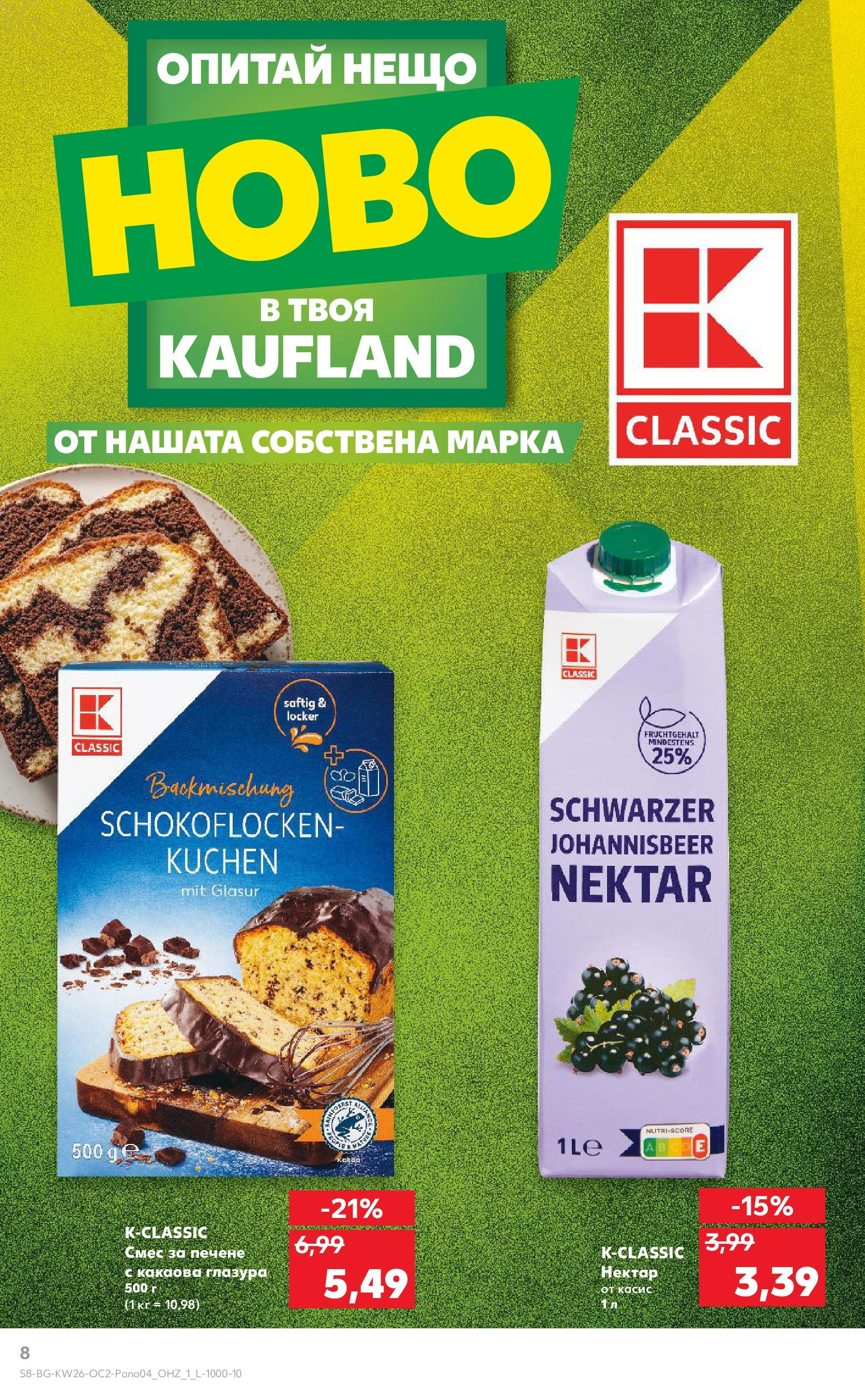 Нова Кауфланд брошура от 22.06.2025 - Кауфланд - Опитай нещо ново в твоя Kaufland с валидност до 06.07.2025 | Страница: 8