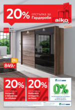 20% отстъпка за гардероби в Aiko с валидност до 06.07.2025