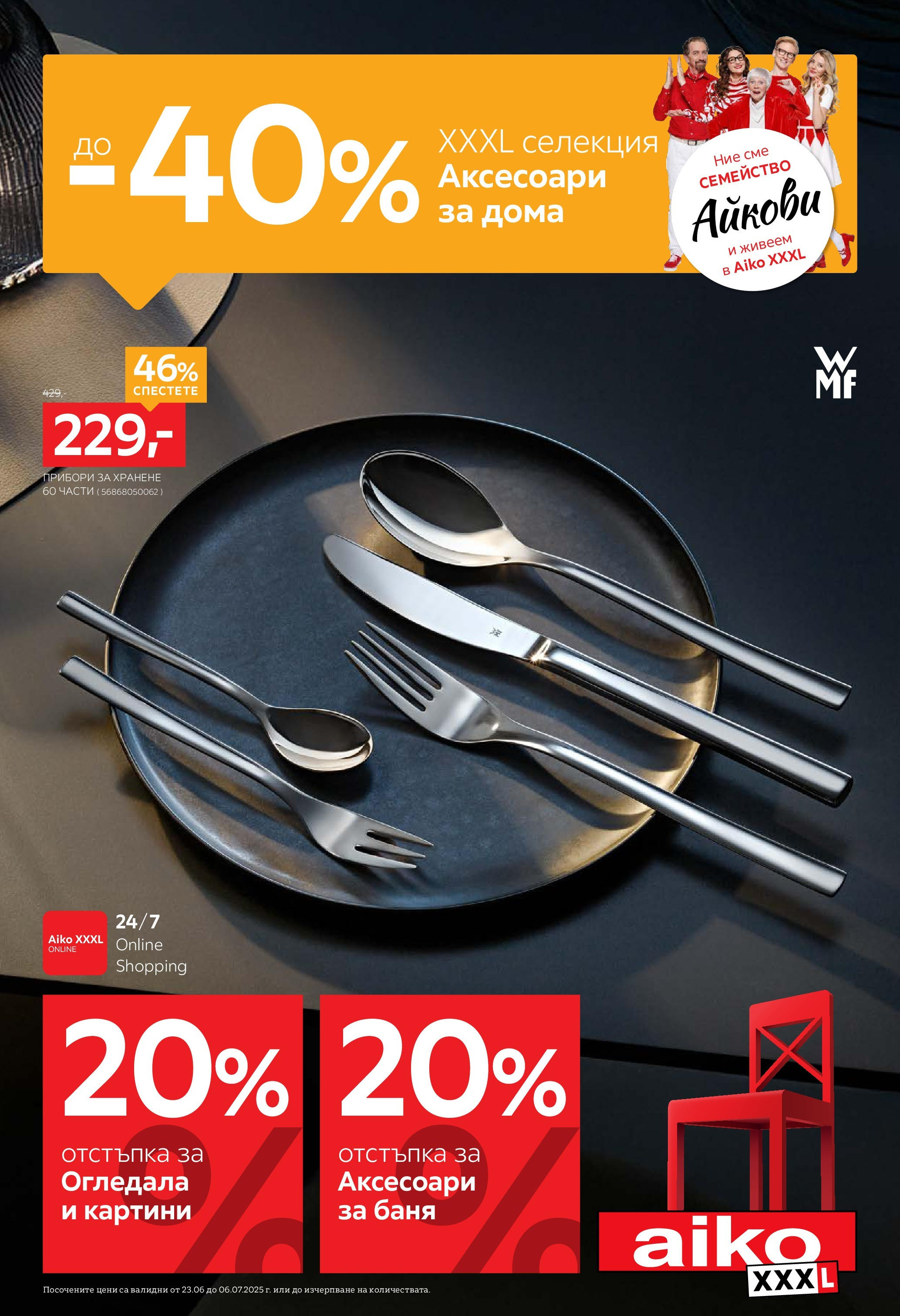 Брошура - До -40% отстъпка за аксесоари за дома на магазин Aiko XXXL и офертите му валидни от 23.06.2025 - Номер на страницата 1
