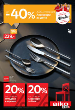 Преглед на Aiko XXXL брошура - До -40% отстъпка за аксесоари за дома - Офертите са валидни от 23.06.2025