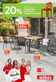 Преглед на Aiko XXXL брошура - 20% отстъпка за градински шезлонги, чадъри и стойки - Офертите са валидни от 23.06.2025