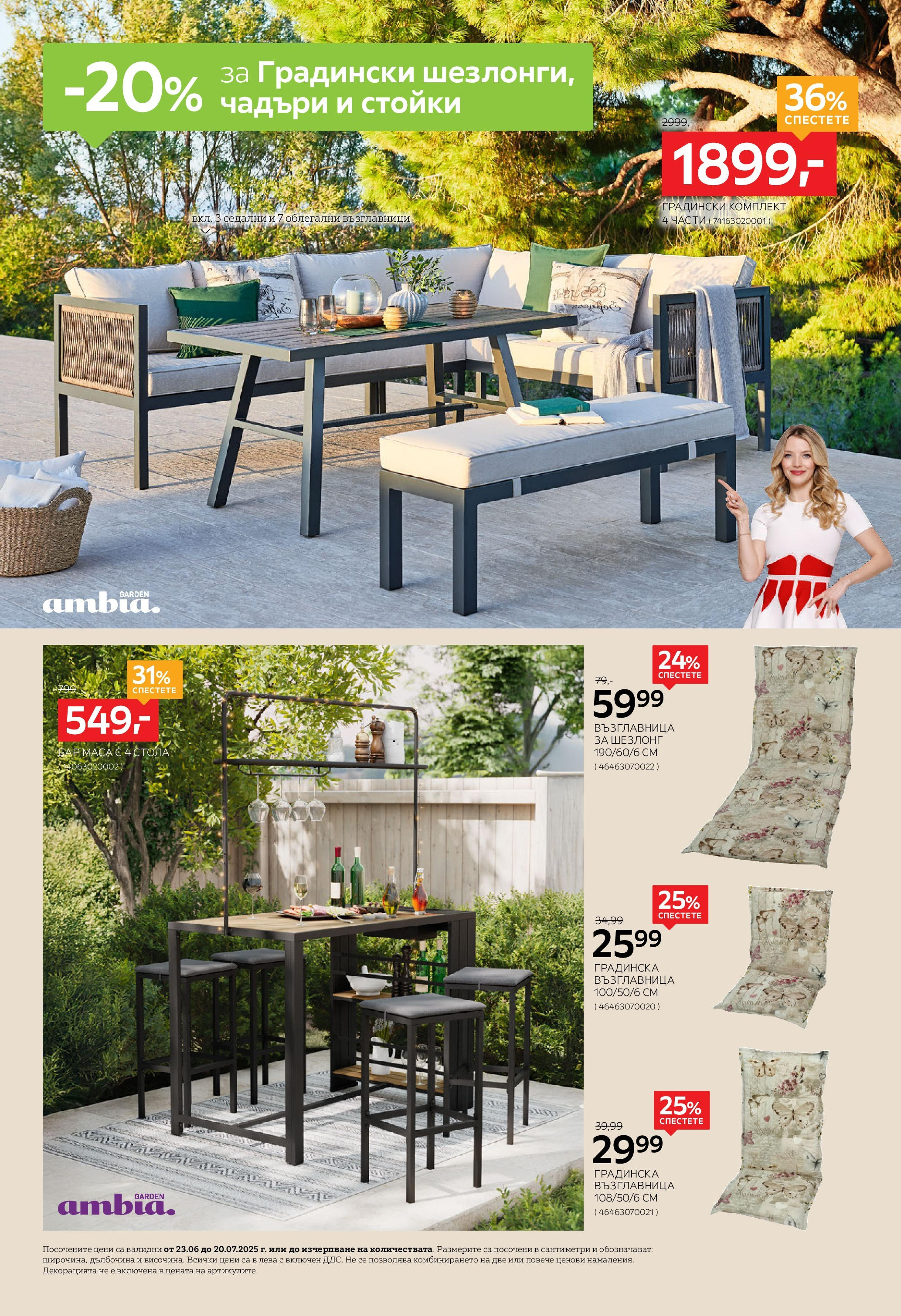 Aiko XXXL брошура - 20% отстъпка за градински шезлонги, чадъри и стойки валидна от: 23.06.2025 - 20.07.2025 - онлайн брошура | Страница: 2 | Продукти: Възглавница, Шезлонг