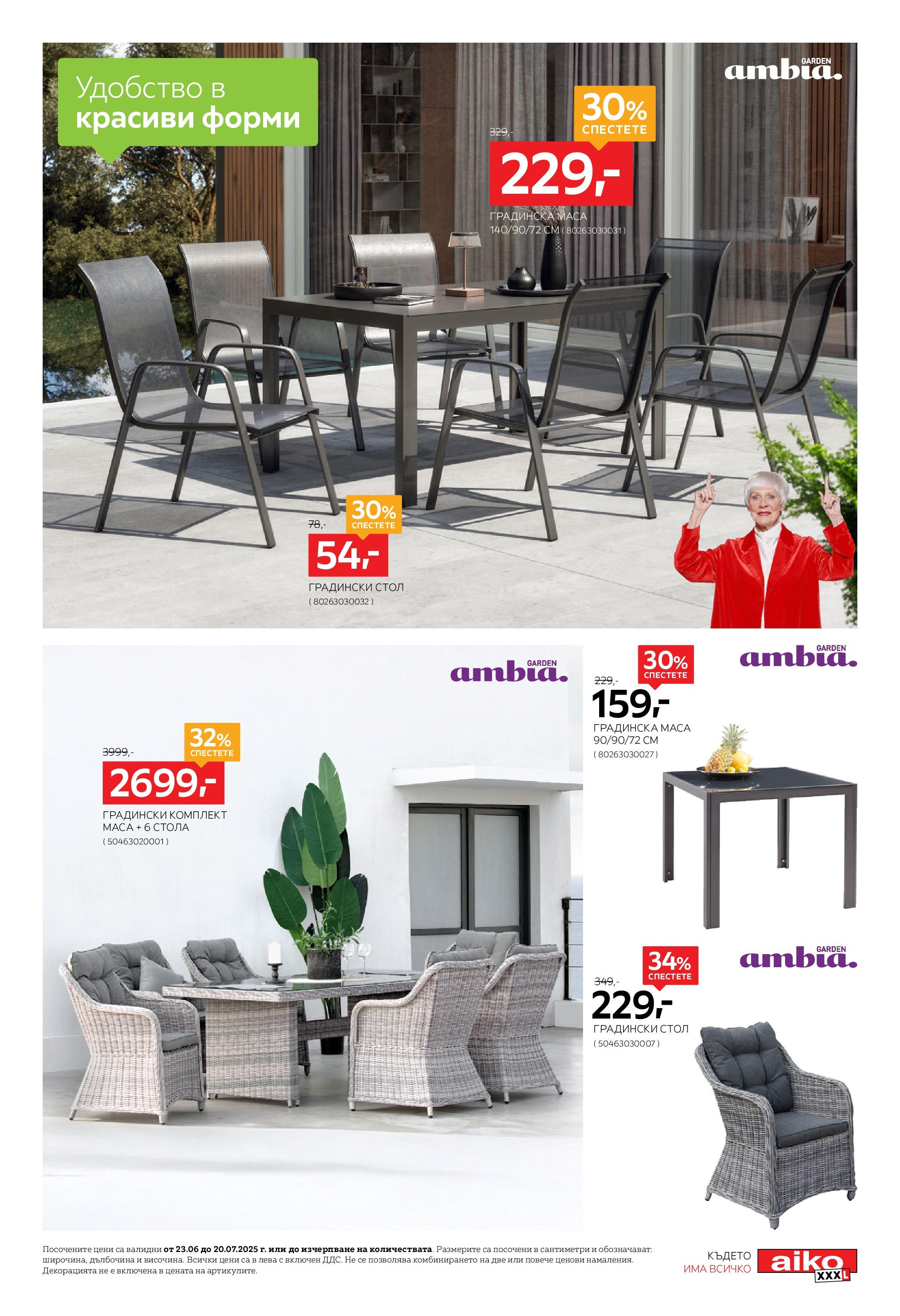 Aiko XXXL брошура - 20% отстъпка за градински шезлонги, чадъри и стойки валидна от: 23.06.2025 - 20.07.2025 - онлайн брошура | Страница: 3 | Продукти: Маса, Стол