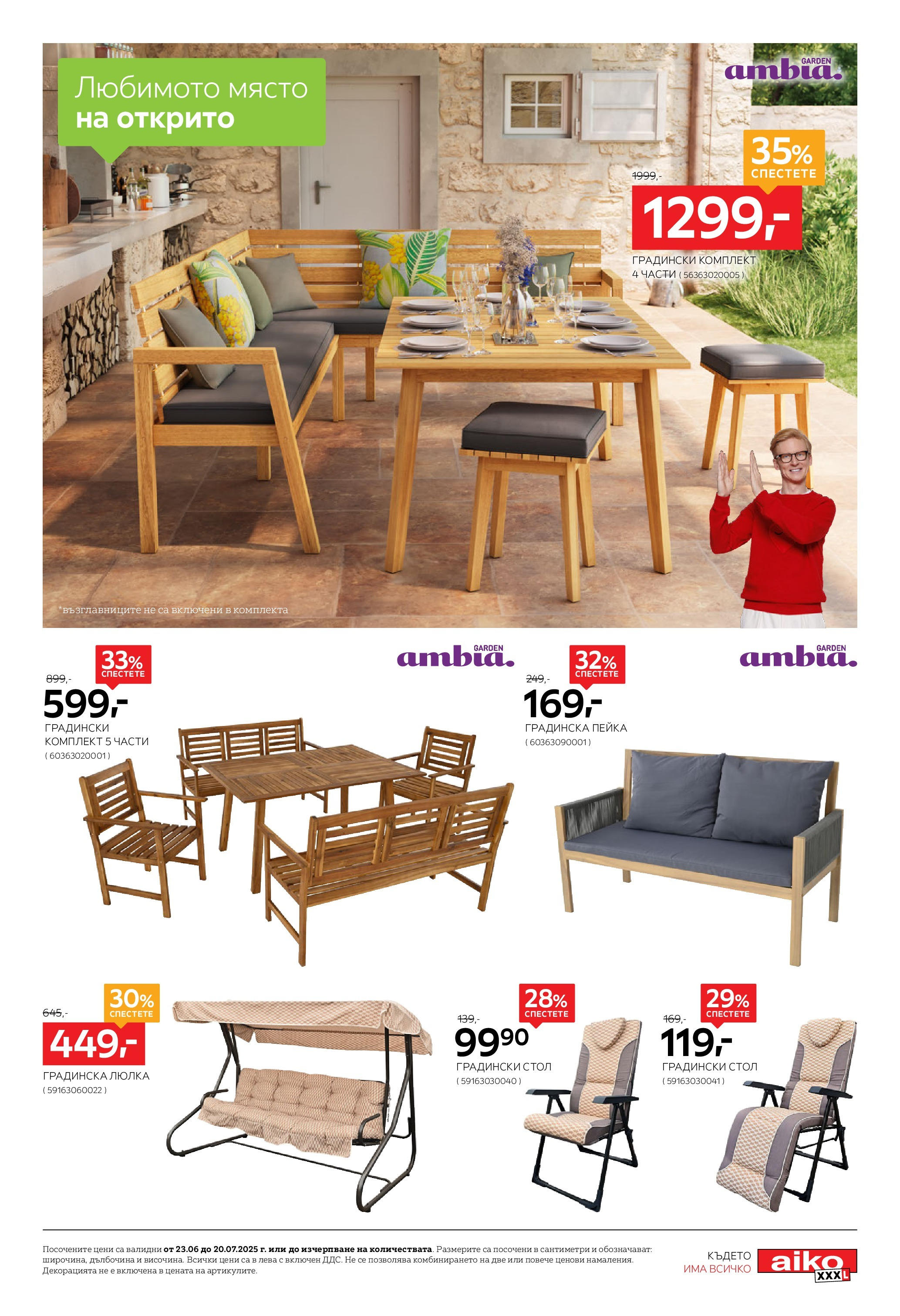 Aiko XXXL брошура - 20% отстъпка за градински шезлонги, чадъри и стойки валидна от: 23.06.2025 - 20.07.2025 - онлайн брошура | Страница: 5 | Продукти: Стол, Люлка