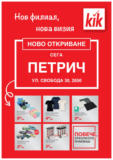 Нов филиал, нова визия в KiK с валидност до 30.06.2025