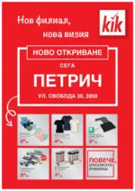 KiK Нов филиал, нова визия в KiK с валидност до 30.06.2025 - до 30-06-25