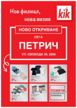 Нов филиал, нова визия в KiK с валидност до 30.06.2025