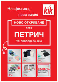 Нов филиал, нова визия в KiK с валидност до 30.06.2025