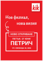 KiK Нов филиал, нова визия KiK Петрич - до 26-06-25
