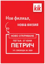 KiK Нов филиал, нова визия KiK Петрич - до 26-06-25