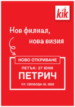 Нов филиал, нова визия KiK Петрич
