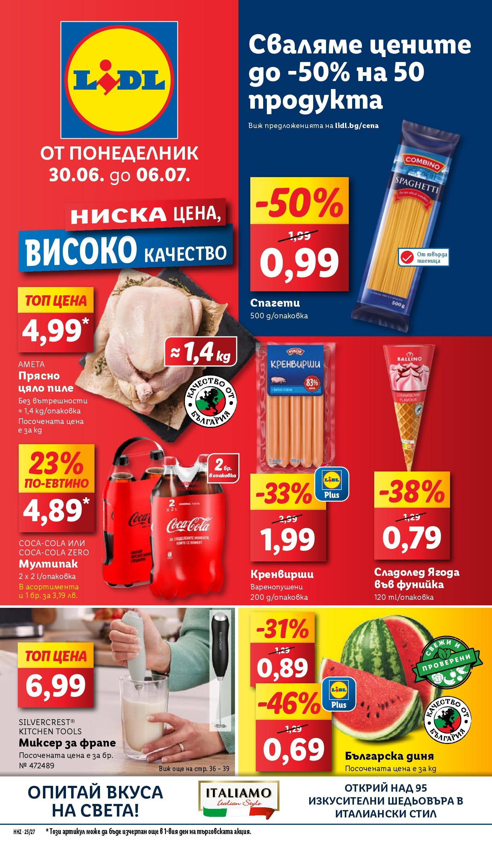Лидл брошура от 30.06.2025 - LIDL broshura "Cедмична брошура на Лидл" | Страница: 1 | Продукти: Пиле, Сладолед, Кренвирши, Спагети Лидл брошура от 30.06.2025 - LIDL broshura "Cедмична брошура на Лидл" | Страница: 1 | Продукти: Пиле, Сладолед, Кренвирши, Спагети