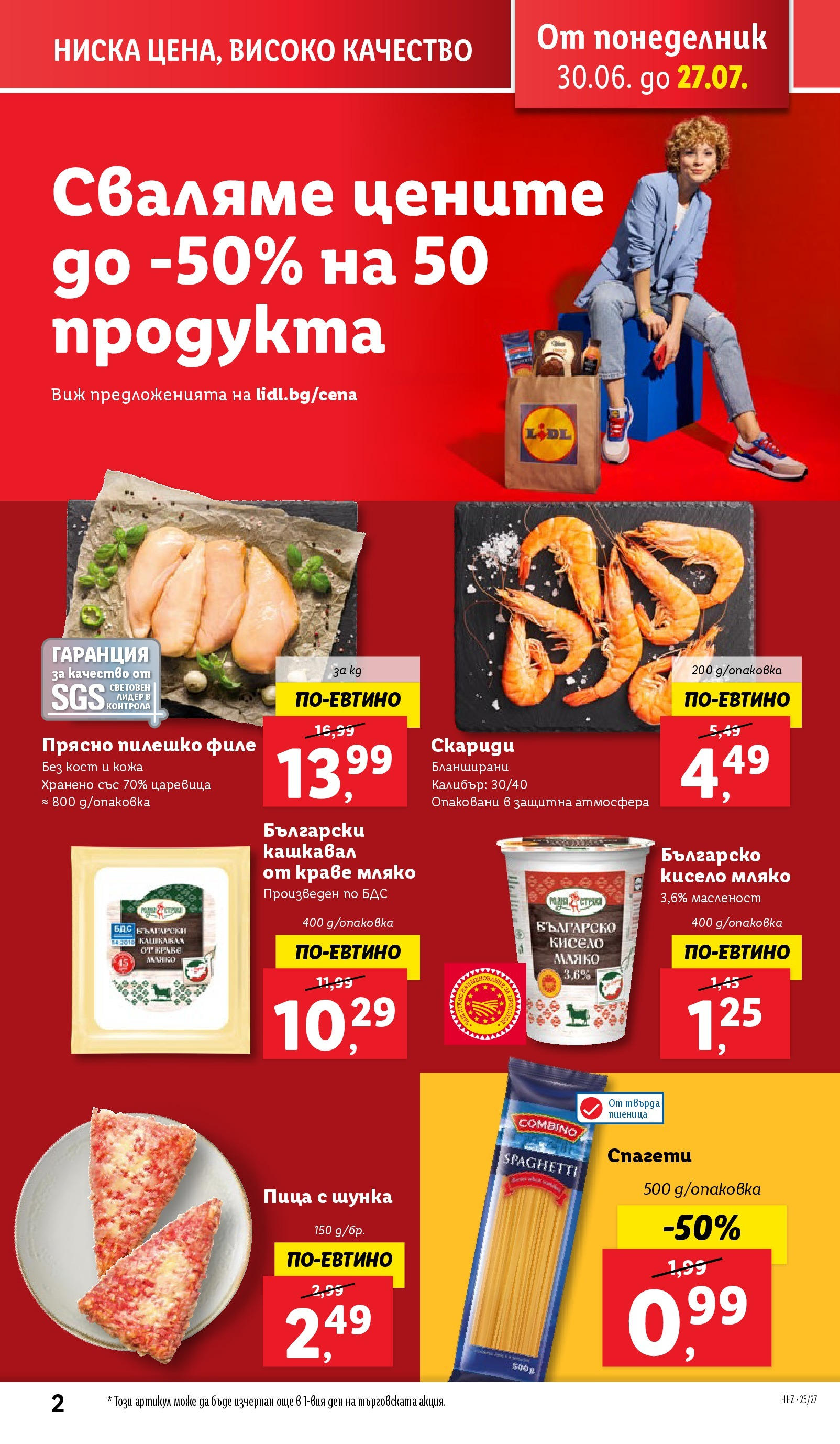 Лидл брошура от 30.06.2025 - LIDL broshura "Cедмична брошура на Лидл" | Страница: 2 | Продукти: Кисело мляко, Шунка, Краве, Кашкавал Лидл брошура от 30.06.2025 - LIDL broshura "Cедмична брошура на Лидл" | Страница: 2 | Продукти: Кисело мляко, Шунка, Краве, Кашкавал
