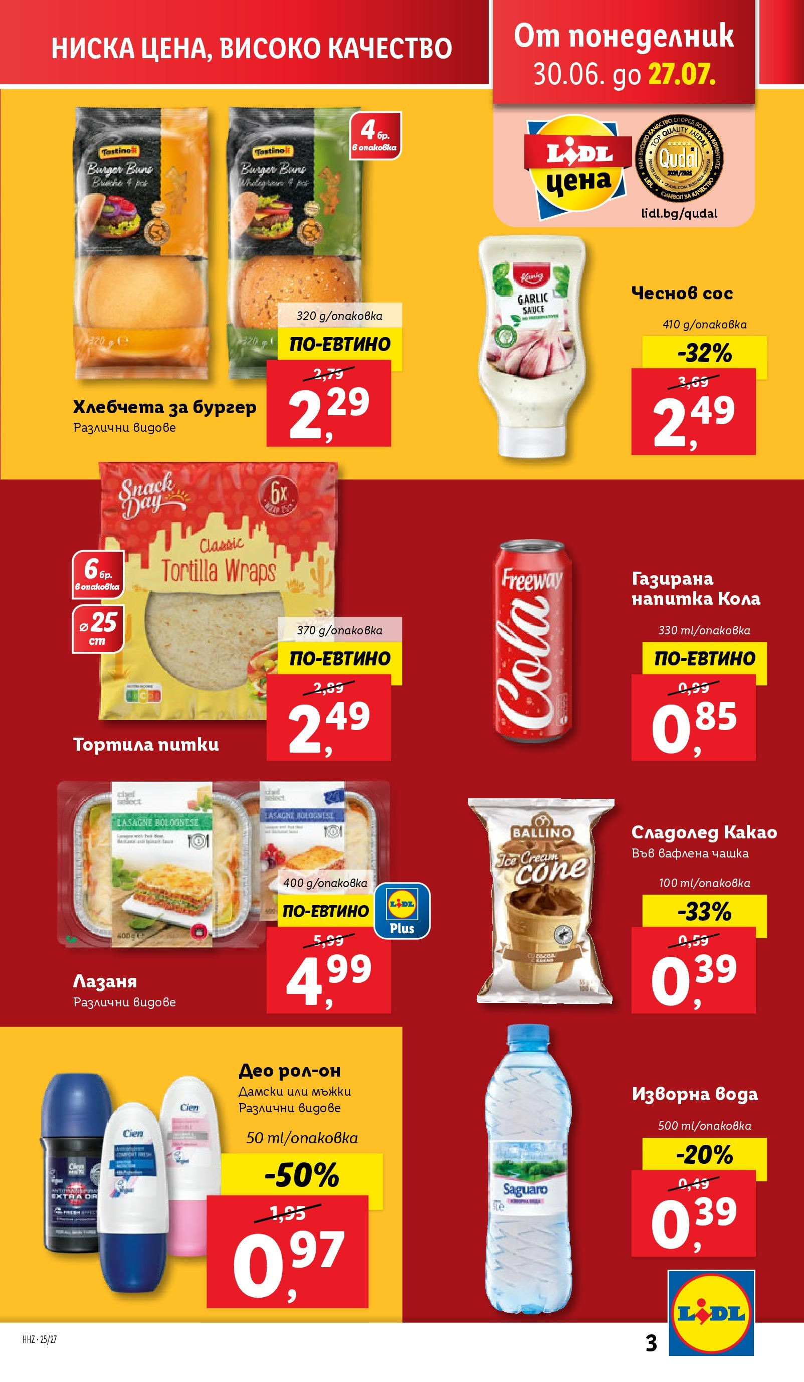 Лидл брошура от 30.06.2025 - LIDL broshura "Cедмична брошура на Лидл" | Страница: 3 | Продукти: Сладолед, Вода, Рол-он, Напитка Лидл брошура от 30.06.2025 - LIDL broshura "Cедмична брошура на Лидл" | Страница: 3 | Продукти: Сладолед, Вода, Рол-он, Напитка