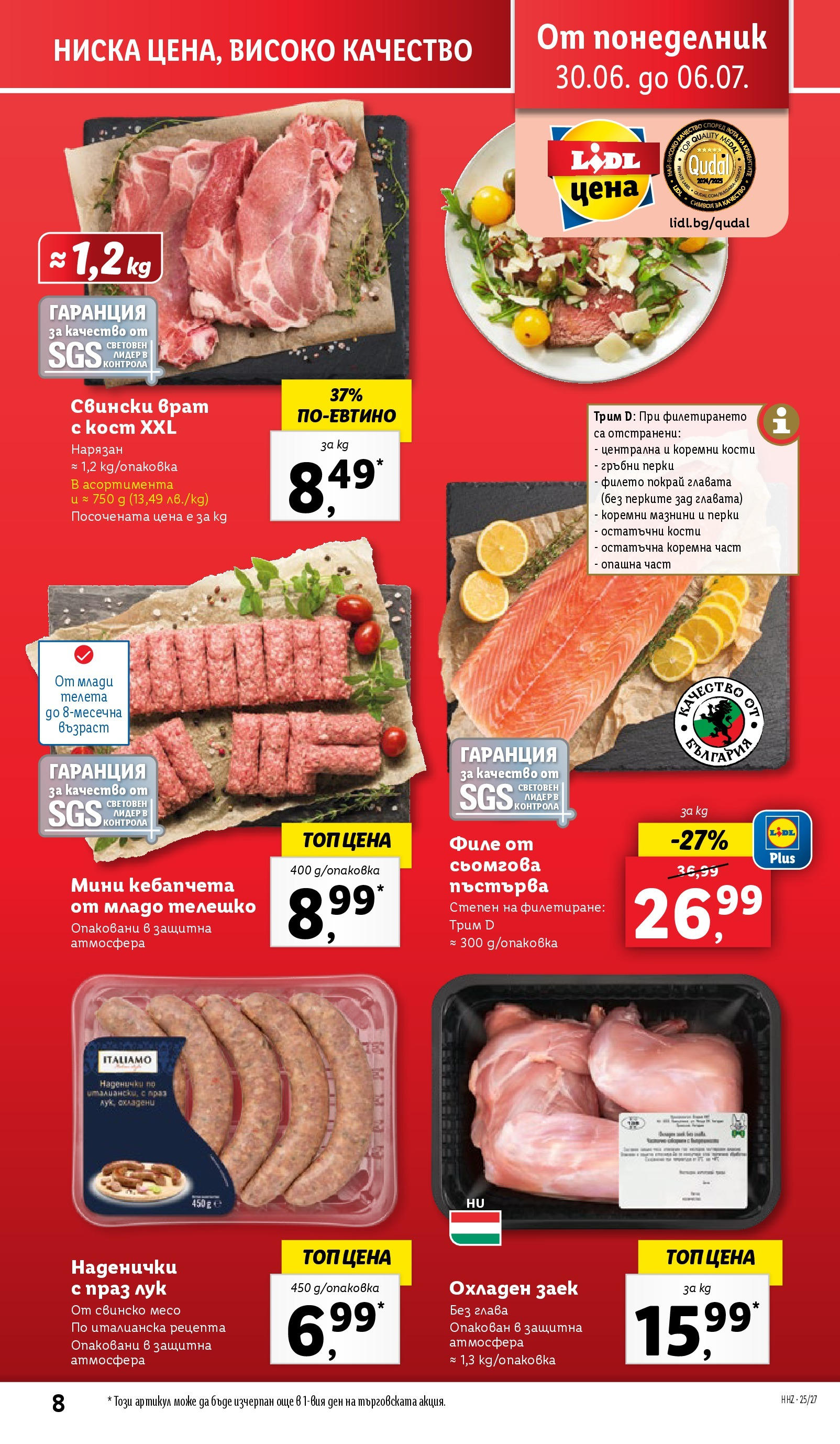 Лидл брошура от 30.06.2025 - LIDL broshura "Cедмична брошура на Лидл" | Страница: 8 | Продукти: Свинско, Заек, Телешко, Tortilla lap Лидл брошура от 30.06.2025 - LIDL broshura "Cедмична брошура на Лидл" | Страница: 8 | Продукти: Свинско, Заек, Телешко, Tortilla lap