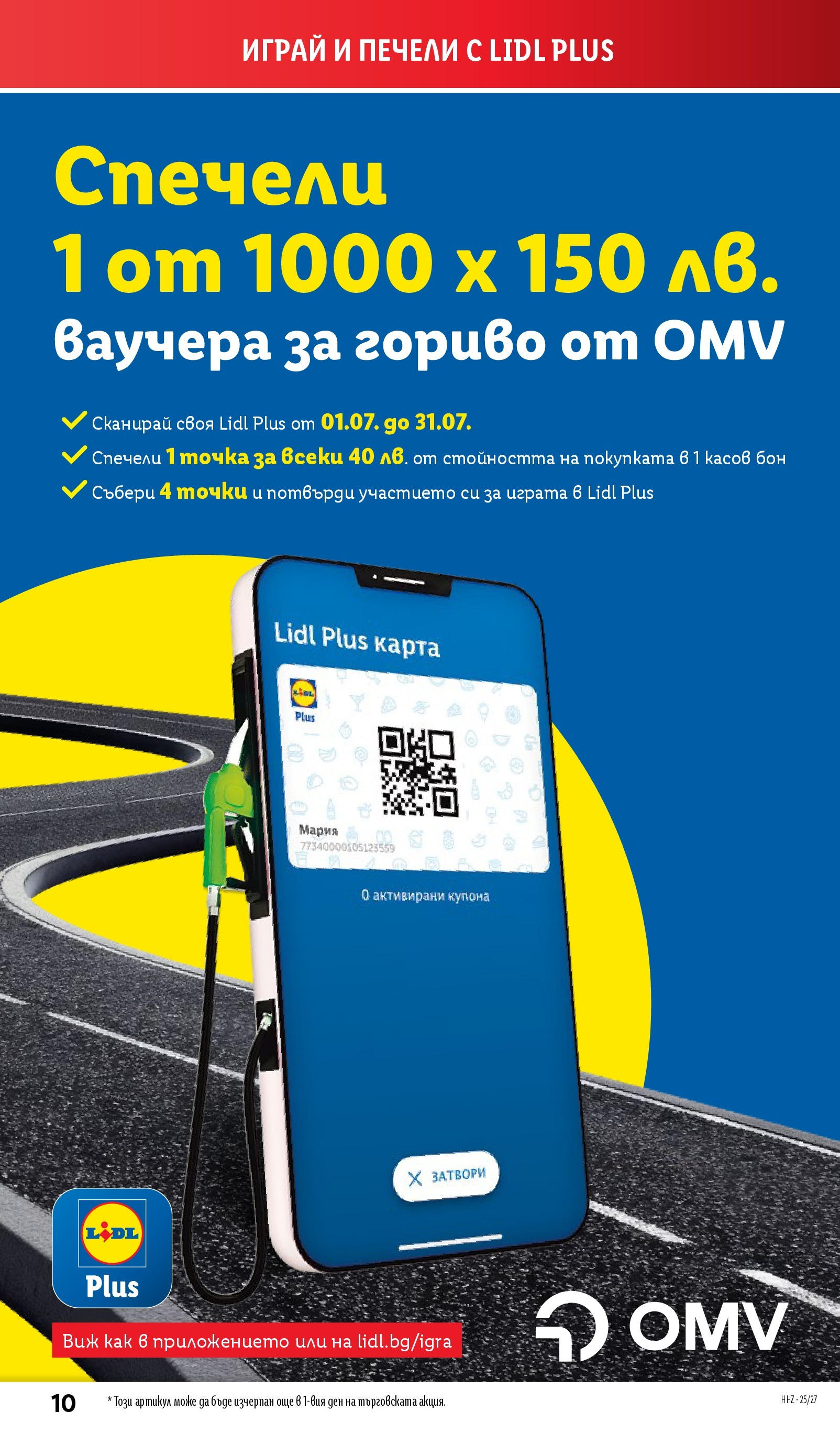 Лидл брошура от 30.06.2025 - LIDL broshura "Cедмична брошура на Лидл" | Страница: 10 Лидл брошура от 30.06.2025 - LIDL broshura "Cедмична брошура на Лидл" | Страница: 10