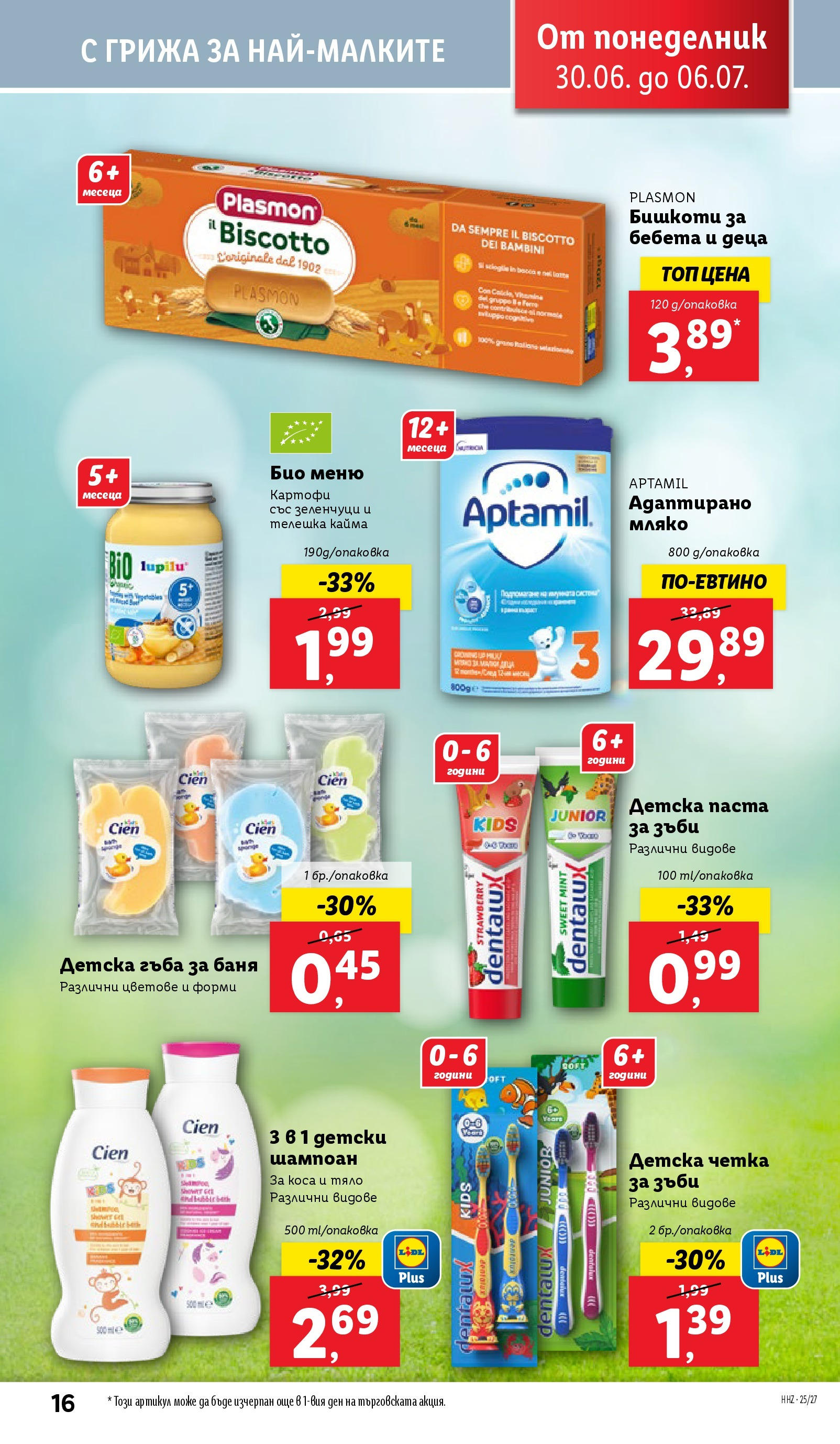 Лидл брошура от 30.06.2025 - LIDL broshura "Cедмична брошура на Лидл" | Страница: 16 | Продукти: Гъба, Шампоан, Четка за зъби, Паста Лидл брошура от 30.06.2025 - LIDL broshura "Cедмична брошура на Лидл" | Страница: 16 | Продукти: Гъба, Шампоан, Четка за зъби, Паста