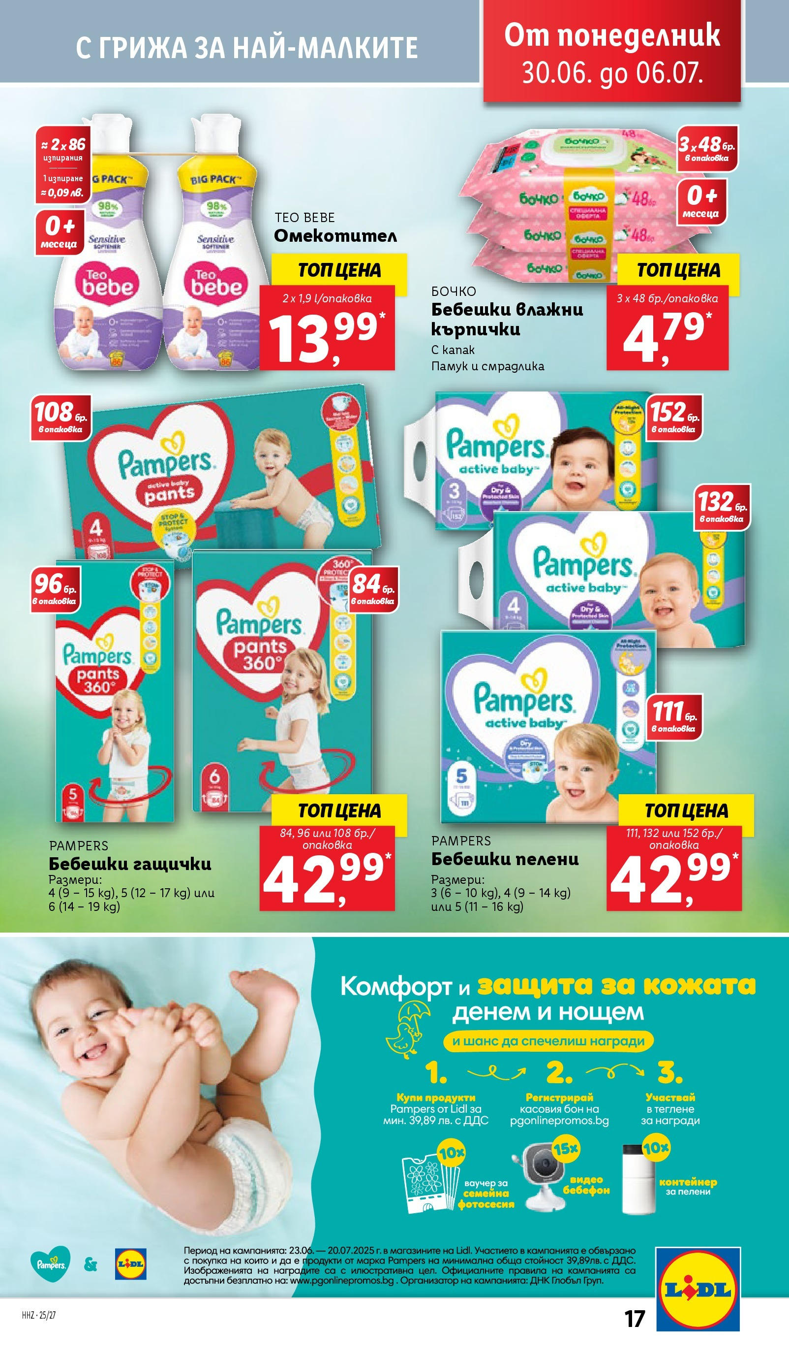 Лидл брошура от 30.06.2025 - LIDL broshura "Cедмична брошура на Лидл" | Страница: 17 | Продукти: Влажни кърпички, Видео, Памук, Контейнер Лидл брошура от 30.06.2025 - LIDL broshura "Cедмична брошура на Лидл" | Страница: 17 | Продукти: Влажни кърпички, Видео, Памук, Контейнер