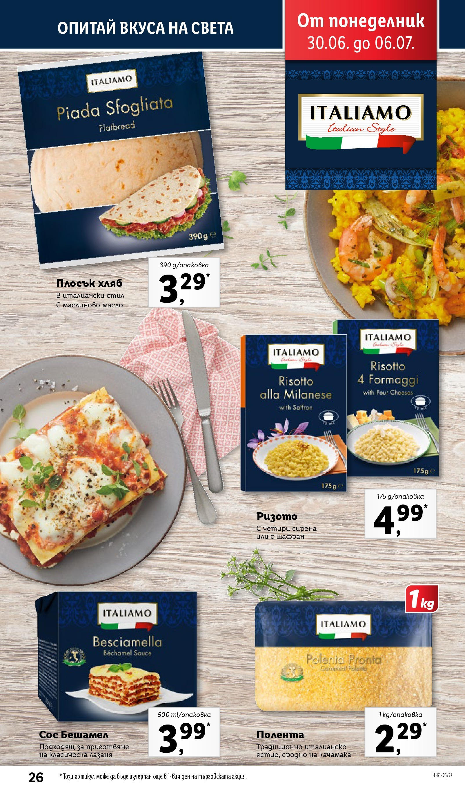 Лидл брошура от 30.06.2025 - LIDL broshura "Cедмична брошура на Лидл" | Страница: 26 | Продукти: Хляб, Сос, Масло, Лазаня Лидл брошура от 30.06.2025 - LIDL broshura "Cедмична брошура на Лидл" | Страница: 26 | Продукти: Хляб, Сос, Масло, Лазаня