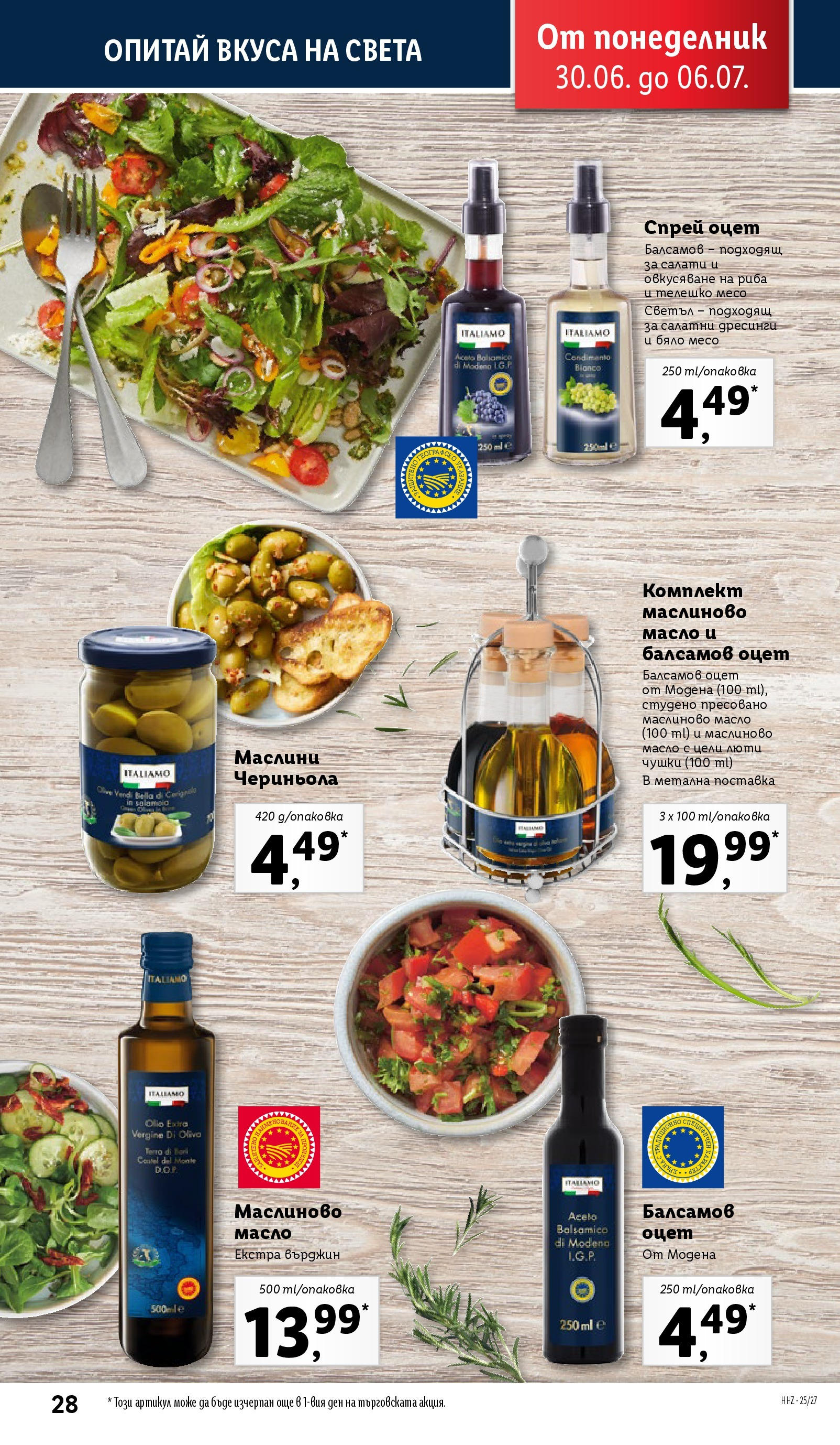 Лидл брошура от 30.06.2025 - LIDL broshura "Cедмична брошура на Лидл" | Страница: 28 | Продукти: Риба, Поставка, Масло, Маслини Лидл брошура от 30.06.2025 - LIDL broshura "Cедмична брошура на Лидл" | Страница: 28 | Продукти: Риба, Поставка, Масло, Маслини