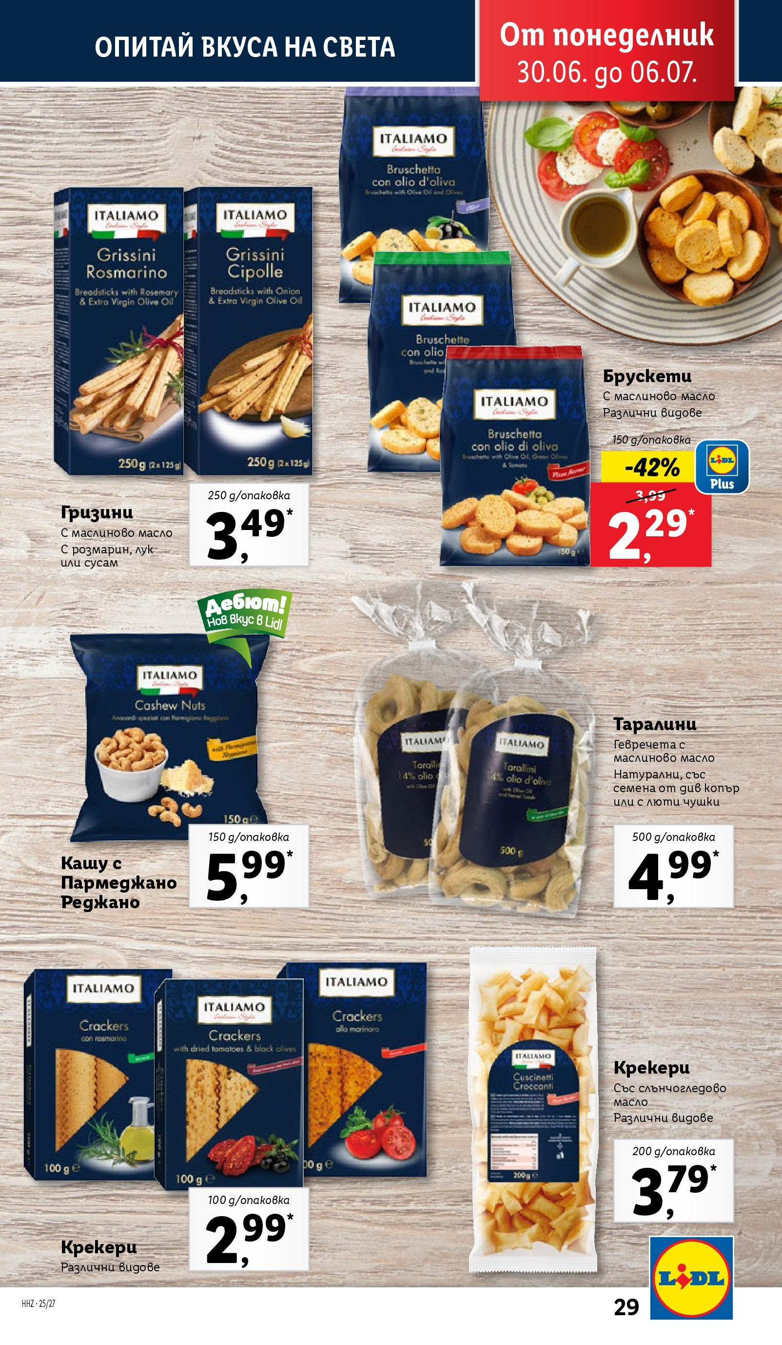 Лидл брошура от 30.06.2025 - LIDL broshura "Cедмична брошура на Лидл" | Страница: 29 | Продукти: Масло, Семена Лидл брошура от 30.06.2025 - LIDL broshura "Cедмична брошура на Лидл" | Страница: 29 | Продукти: Масло, Семена