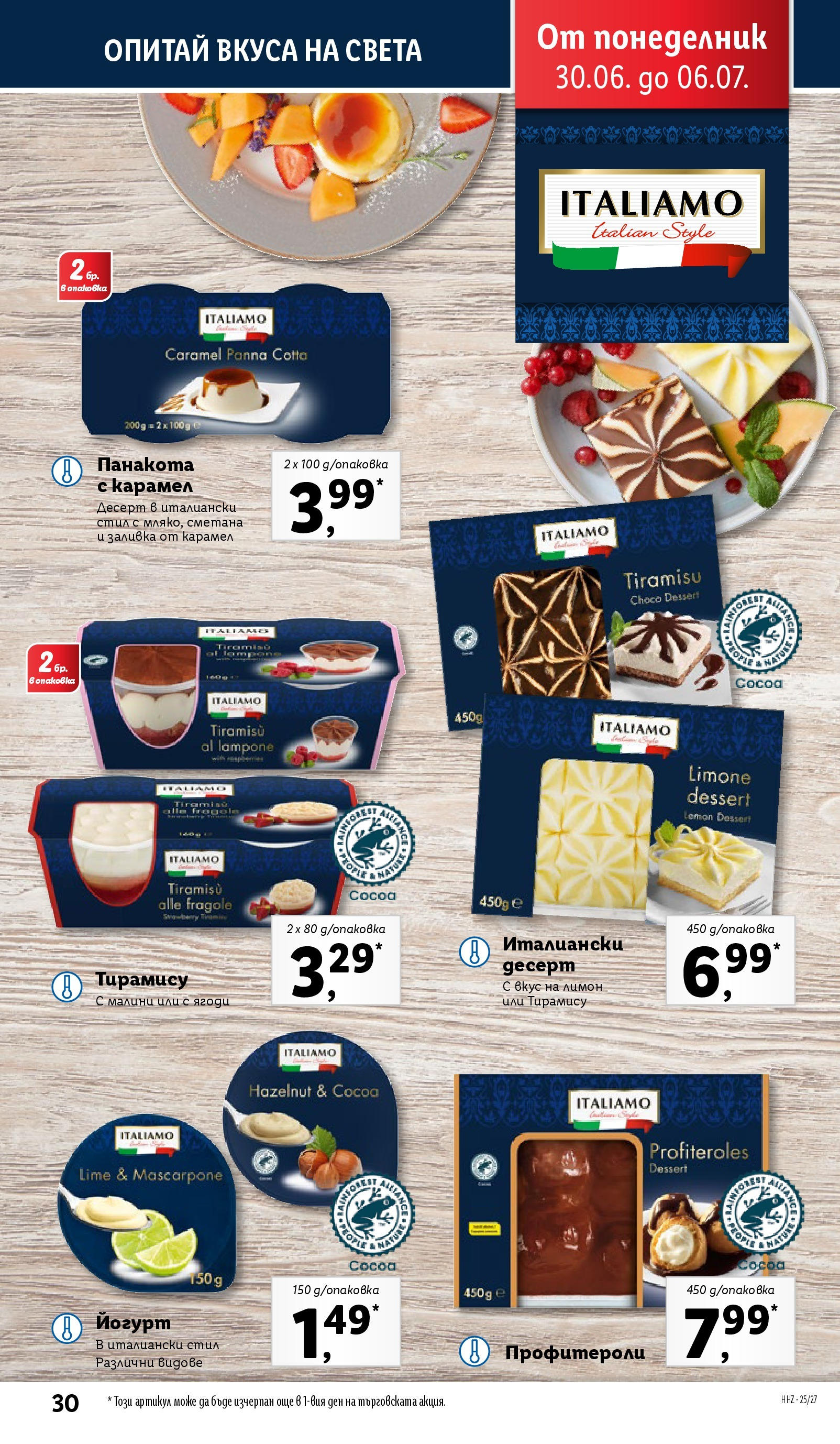 Лидл брошура от 30.06.2025 - LIDL broshura "Cедмична брошура на Лидл" | Страница: 30 | Продукти: Ягоди, Лимон, Йогурт, Малини Лидл брошура от 30.06.2025 - LIDL broshura "Cедмична брошура на Лидл" | Страница: 30 | Продукти: Ягоди, Лимон, Йогурт, Малини