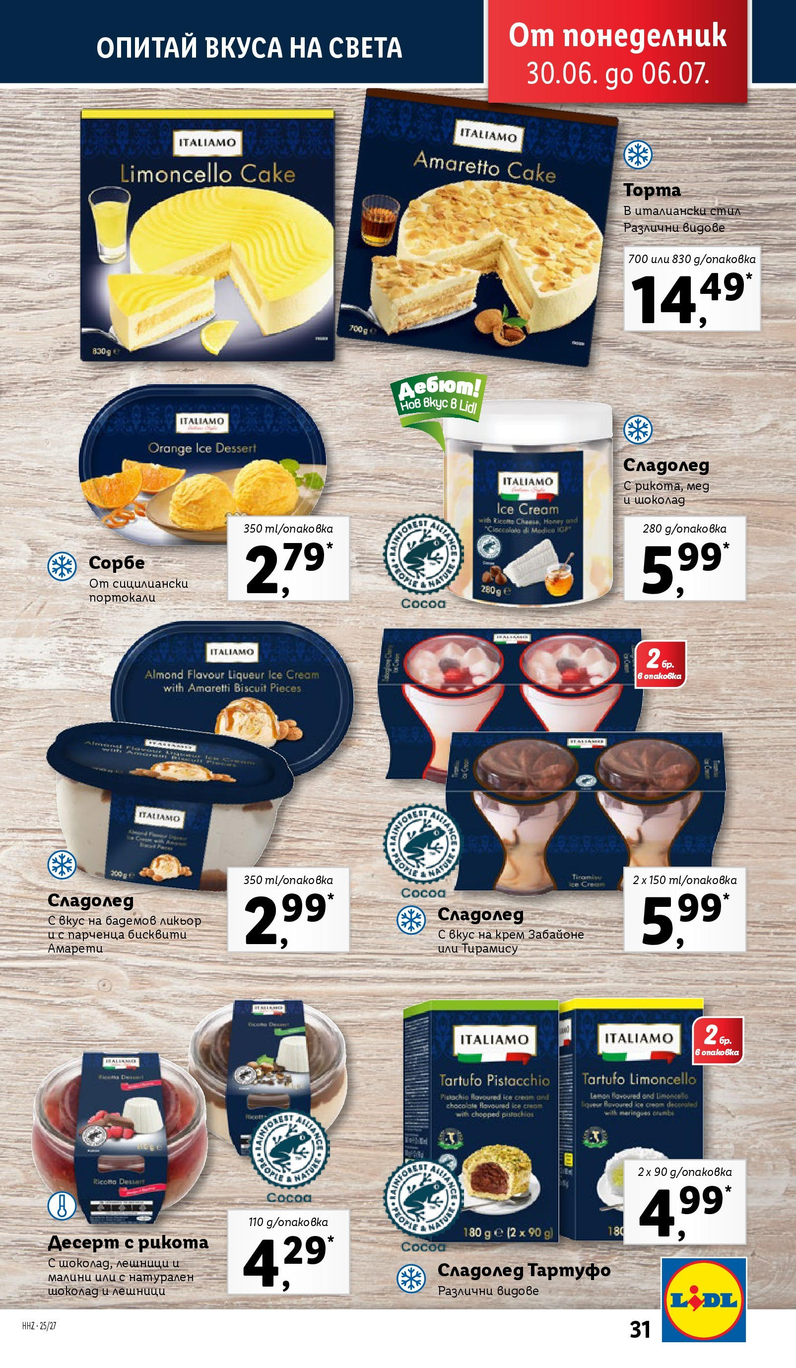 Лидл брошура от 30.06.2025 - LIDL broshura "Cедмична брошура на Лидл" | Страница: 31 | Продукти: Крем, Сладолед, Портокали, Бисквити Лидл брошура от 30.06.2025 - LIDL broshura "Cедмична брошура на Лидл" | Страница: 31 | Продукти: Крем, Сладолед, Портокали, Бисквити