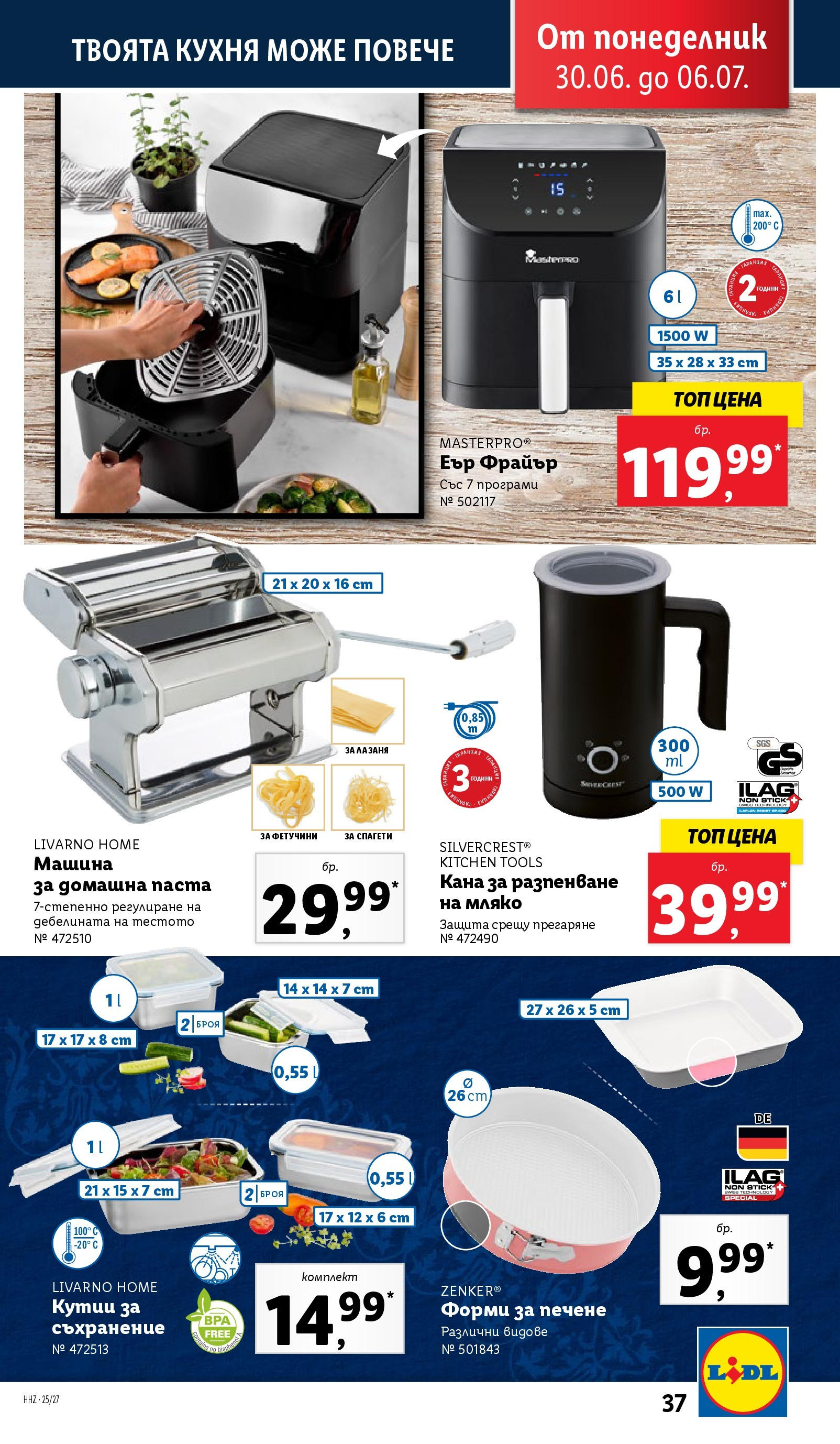 Лидл брошура от 30.06.2025 - LIDL broshura "Cедмична брошура на Лидл" | Страница: 37 | Продукти: Съхранение, Кана, Мляко, Спагети Лидл брошура от 30.06.2025 - LIDL broshura "Cедмична брошура на Лидл" | Страница: 37 | Продукти: Съхранение, Кана, Мляко, Спагети