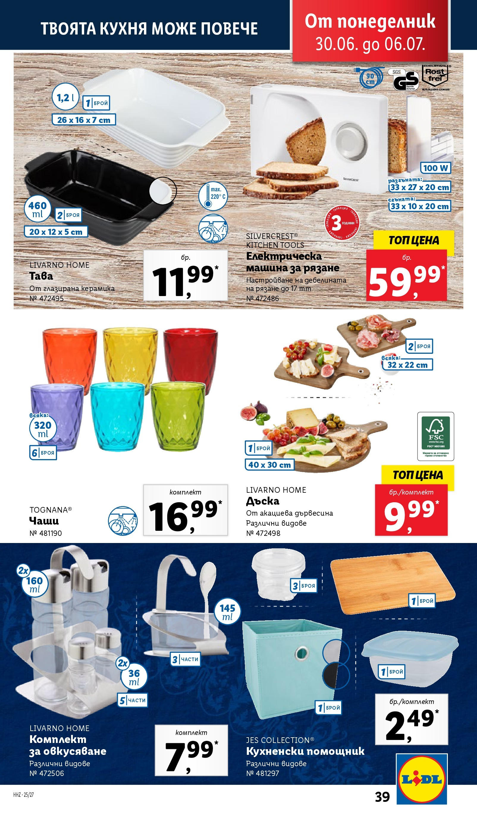 Лидл брошура от 30.06.2025 - LIDL broshura "Cедмична брошура на Лидл" | Страница: 39 | Продукти: Тава, Дъска Лидл брошура от 30.06.2025 - LIDL broshura "Cедмична брошура на Лидл" | Страница: 39 | Продукти: Тава, Дъска