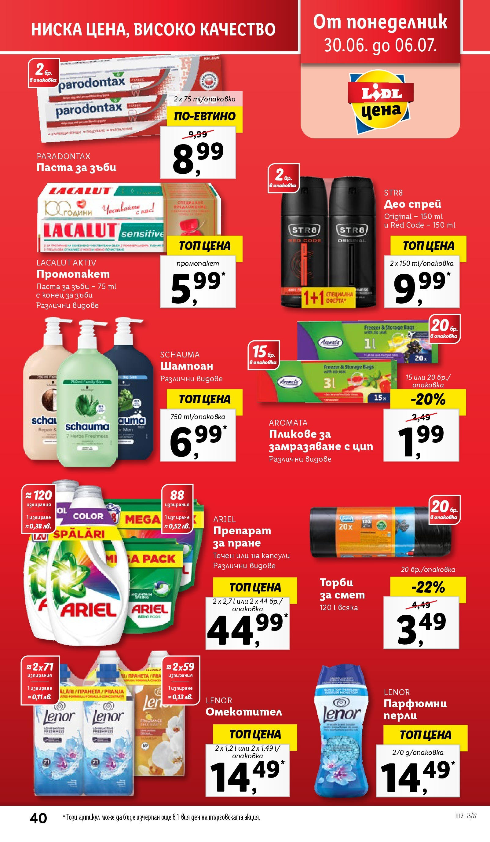 Лидл брошура от 30.06.2025 - LIDL broshura "Cедмична брошура на Лидл" | Страница: 40 | Продукти: Препарат, Шампоан, Паста за зъби, Торби за смет Лидл брошура от 30.06.2025 - LIDL broshura "Cедмична брошура на Лидл" | Страница: 40 | Продукти: Препарат, Шампоан, Паста за зъби, Торби за смет